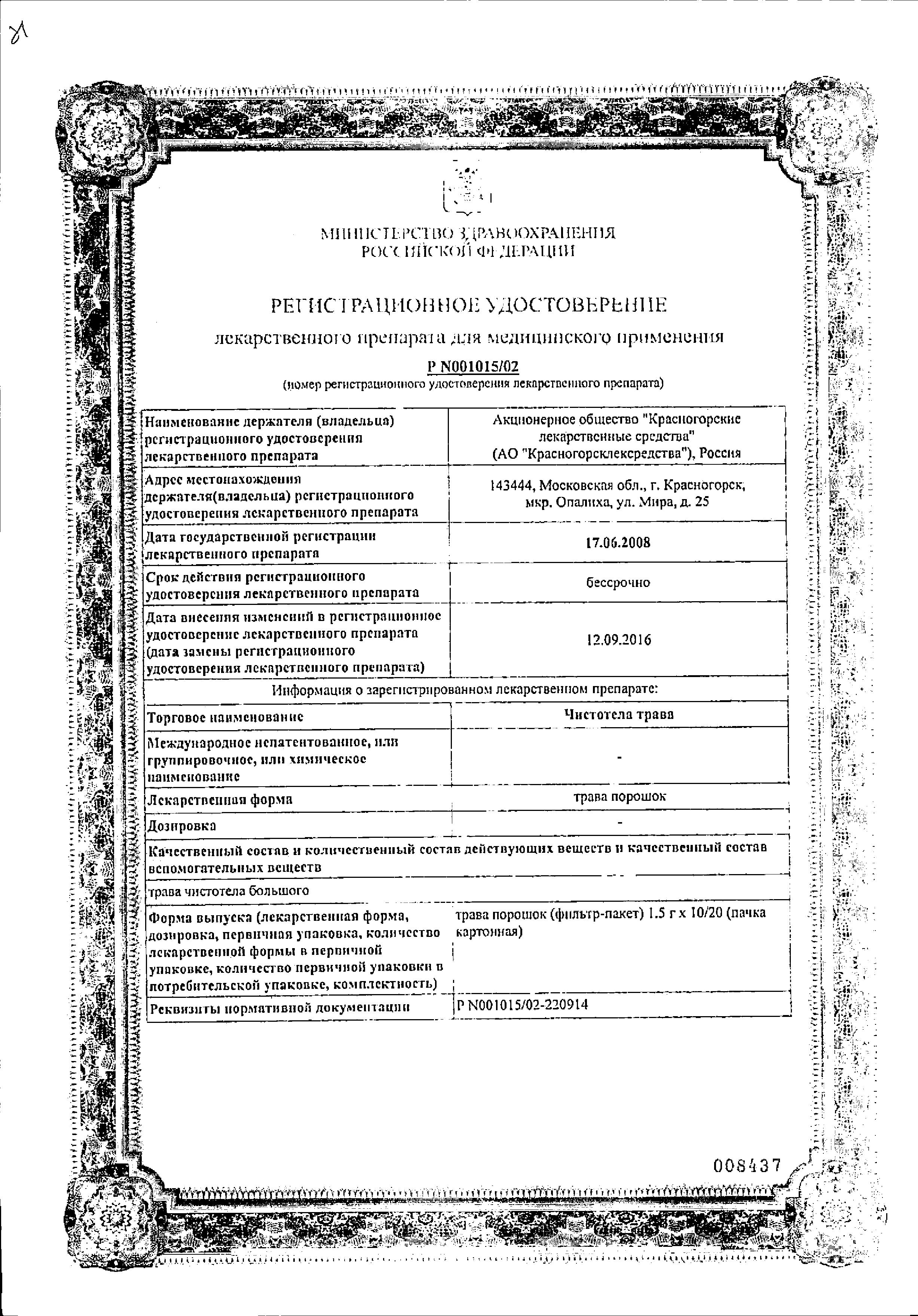 Сертификат на Чистотел трава, пакетики 1.5 г, 20 шт.