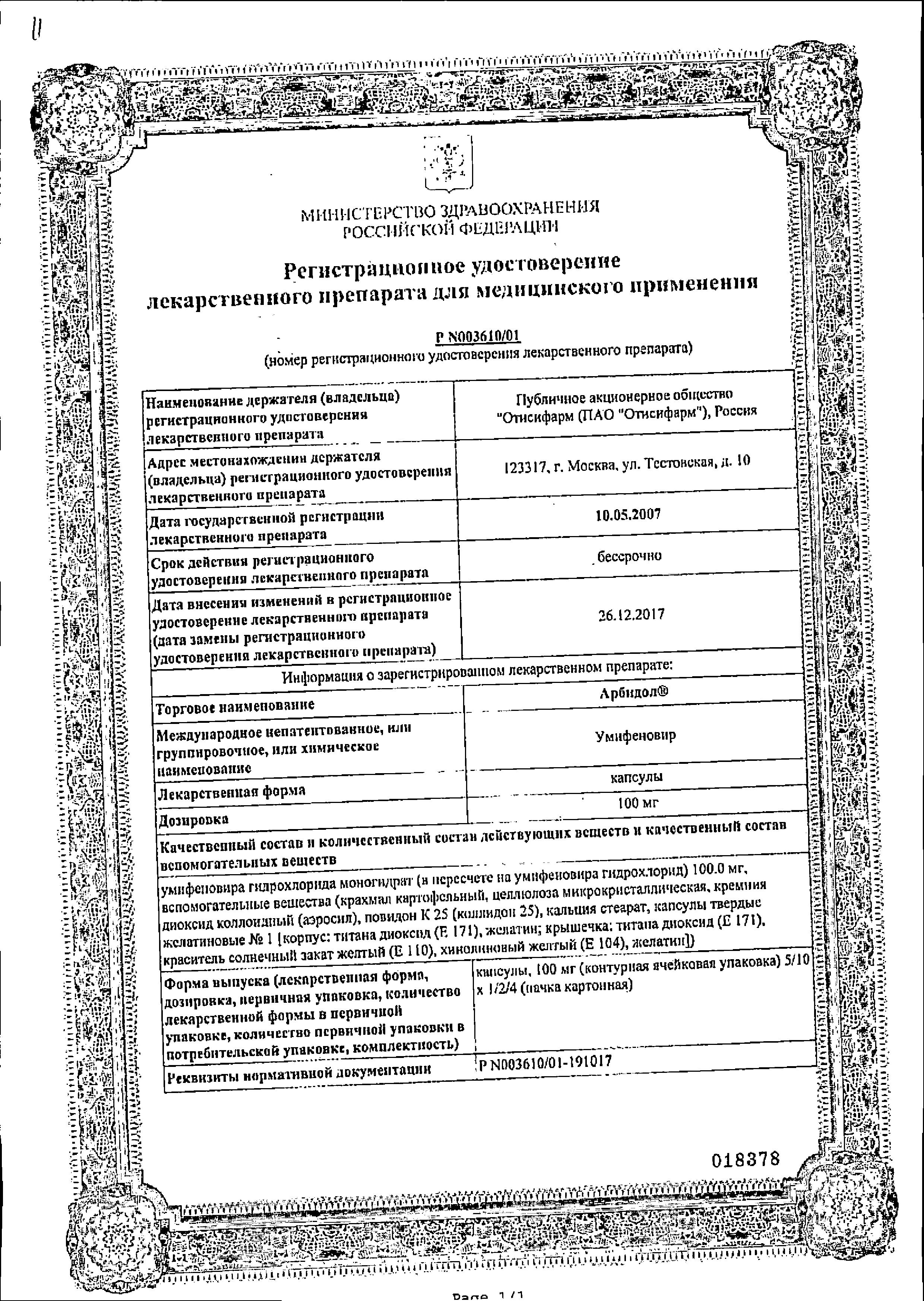 Сертификат на Арбидол, капсулы 100 мг, 10 шт.