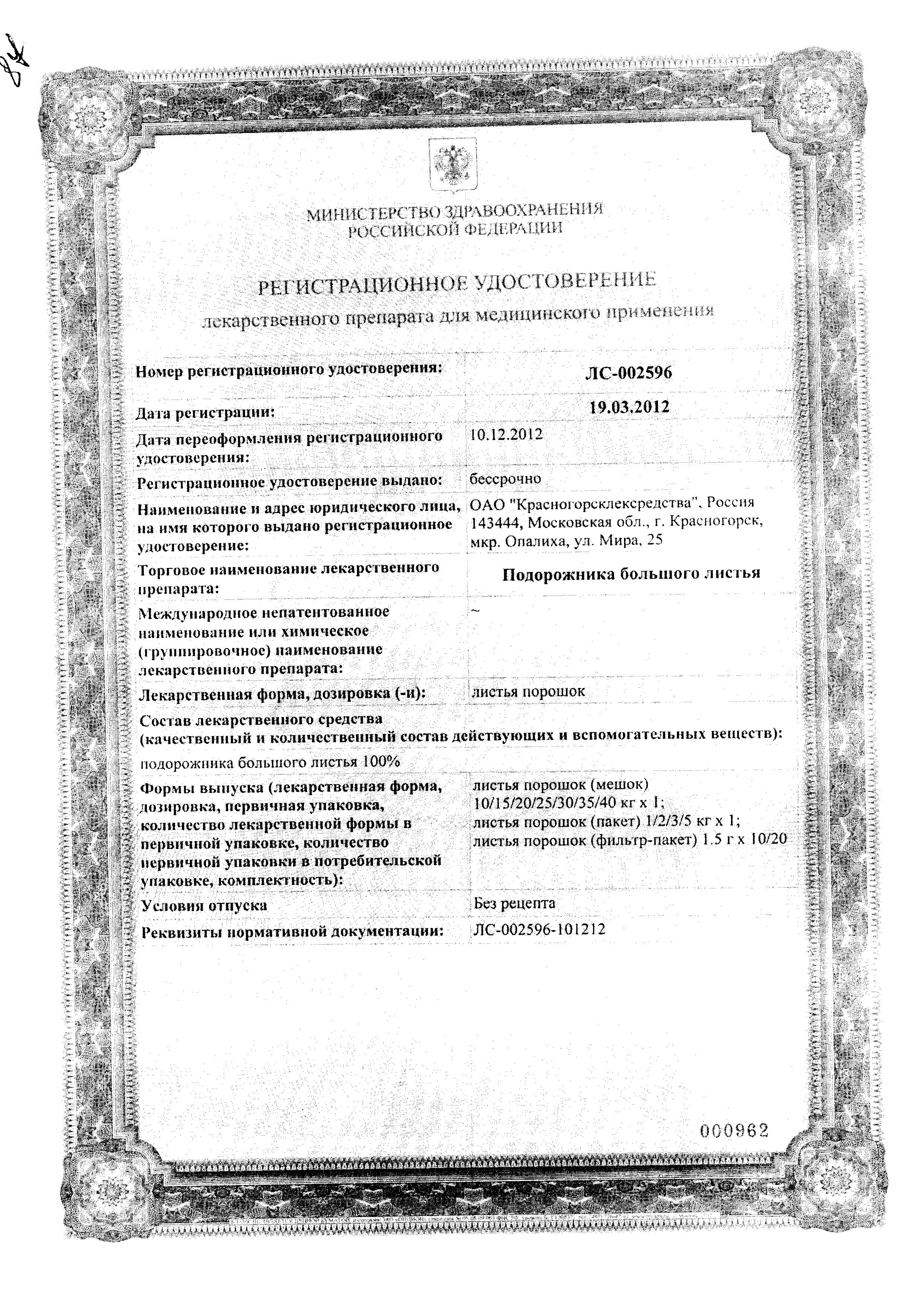 Сертификат на Подорожника листья, пакетики 1.5 г, 20 шт.