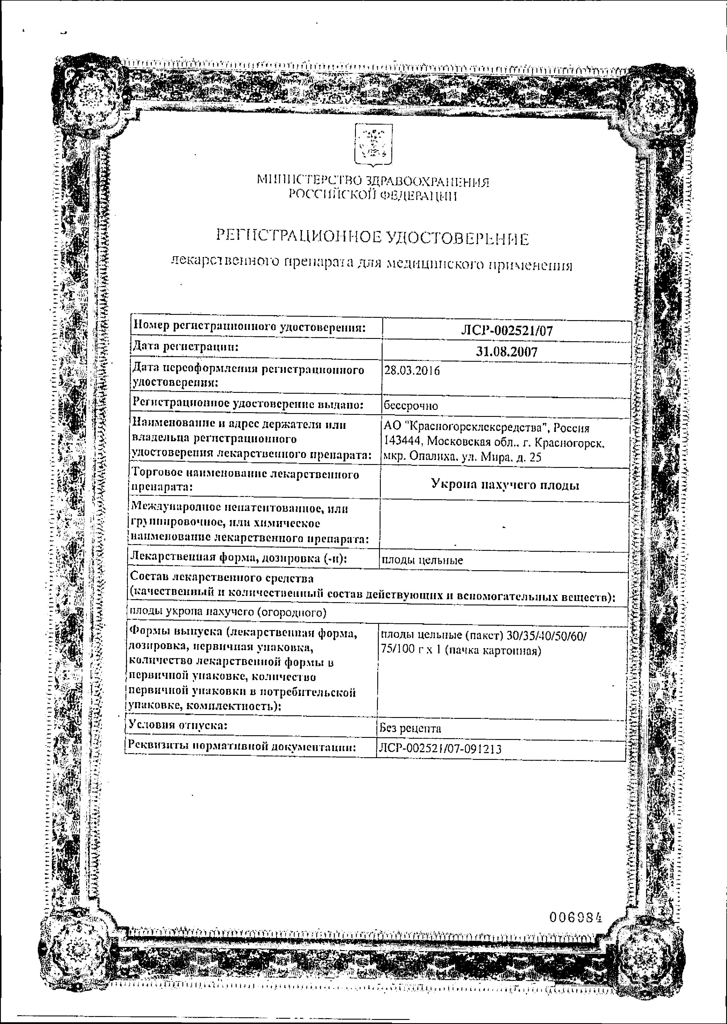 Сертификат на Укропа пахучего плоды (Красногорсклексредства), 50 г