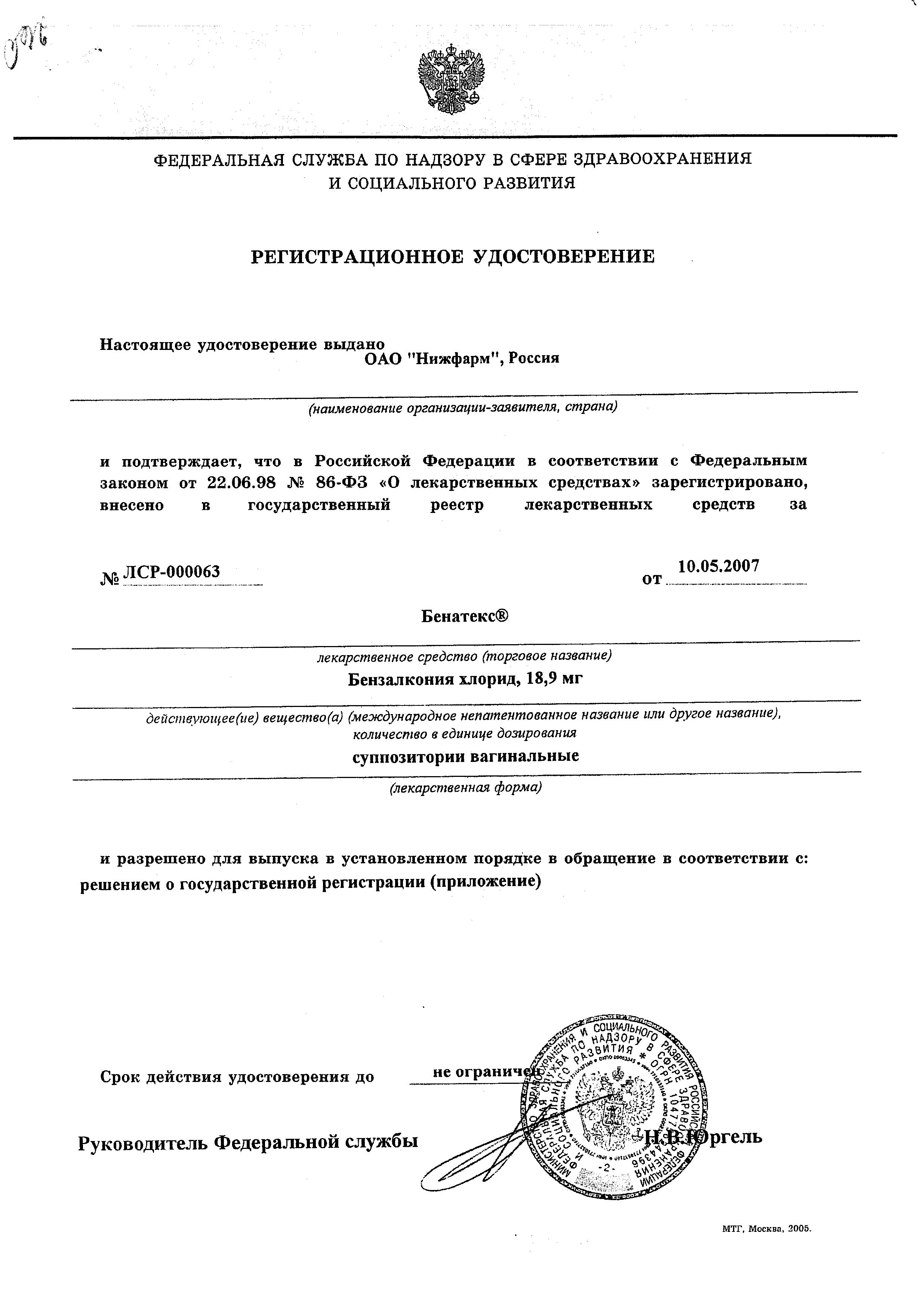 Сертификат на Бенатекс, суппозитории вагинальные 18.9 мг, 10 шт.