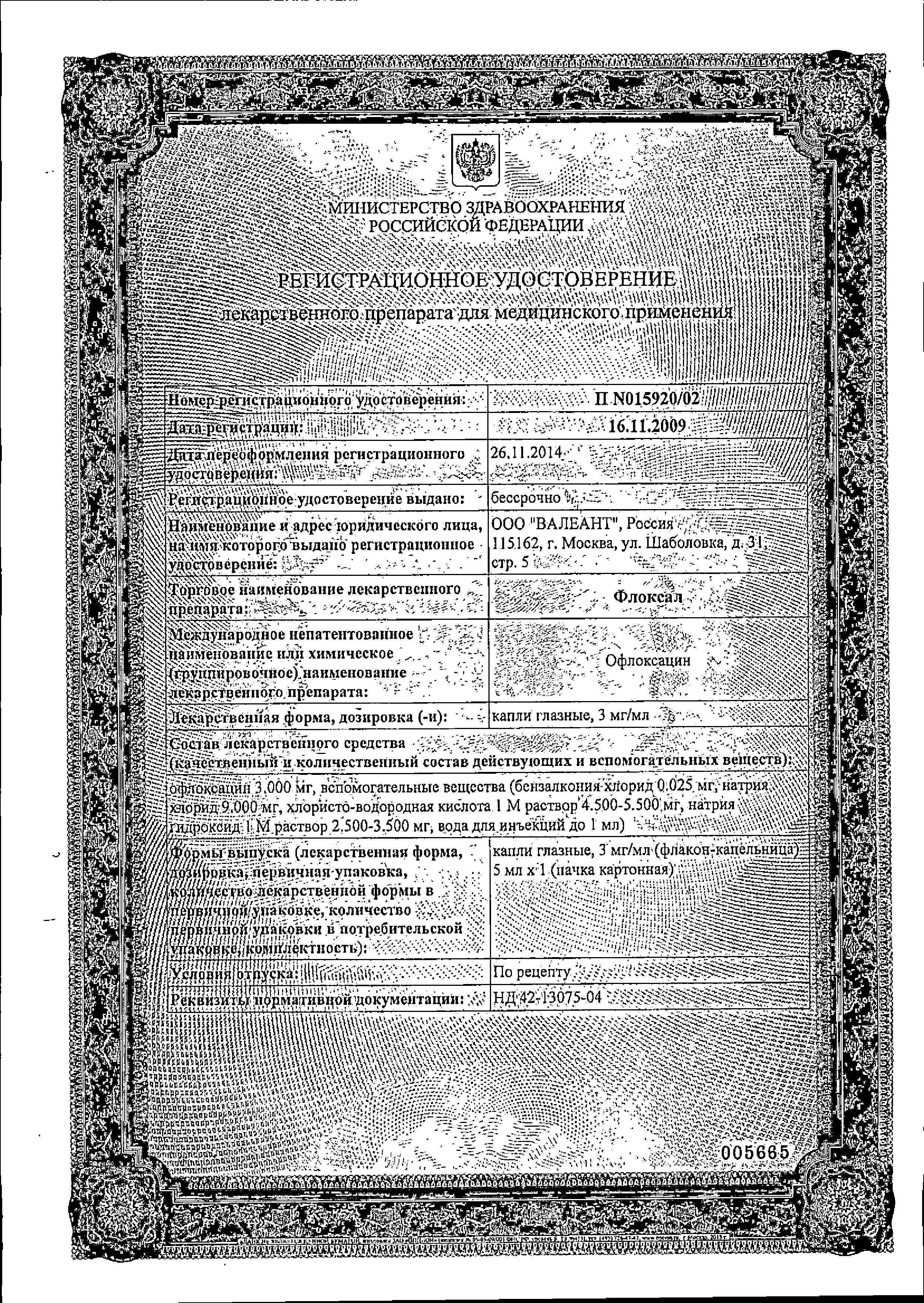 Сертификат на Флоксал, капли глазные 0.3%, 5 мл