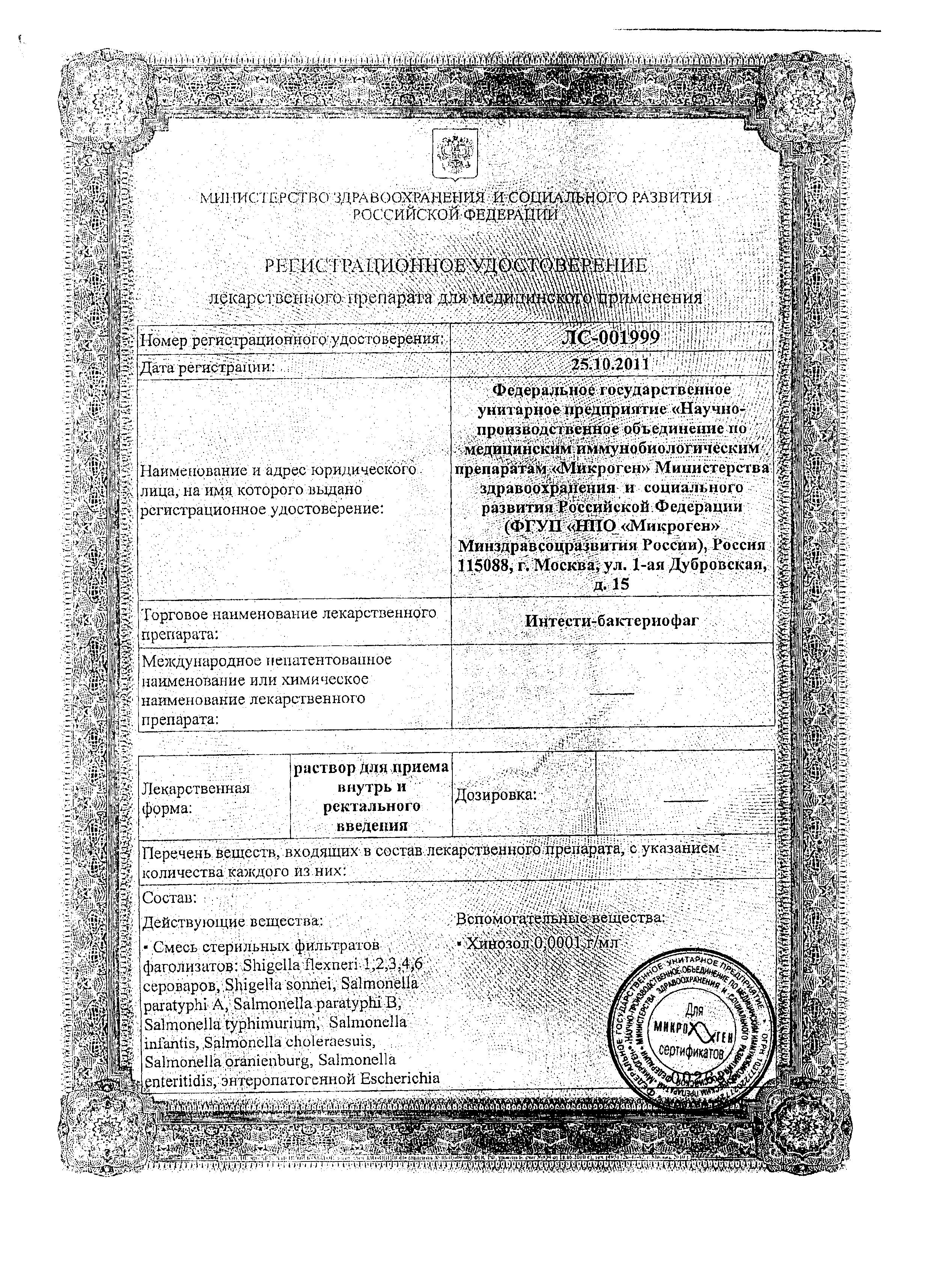 Сертификат Intesti-bacteriofag
