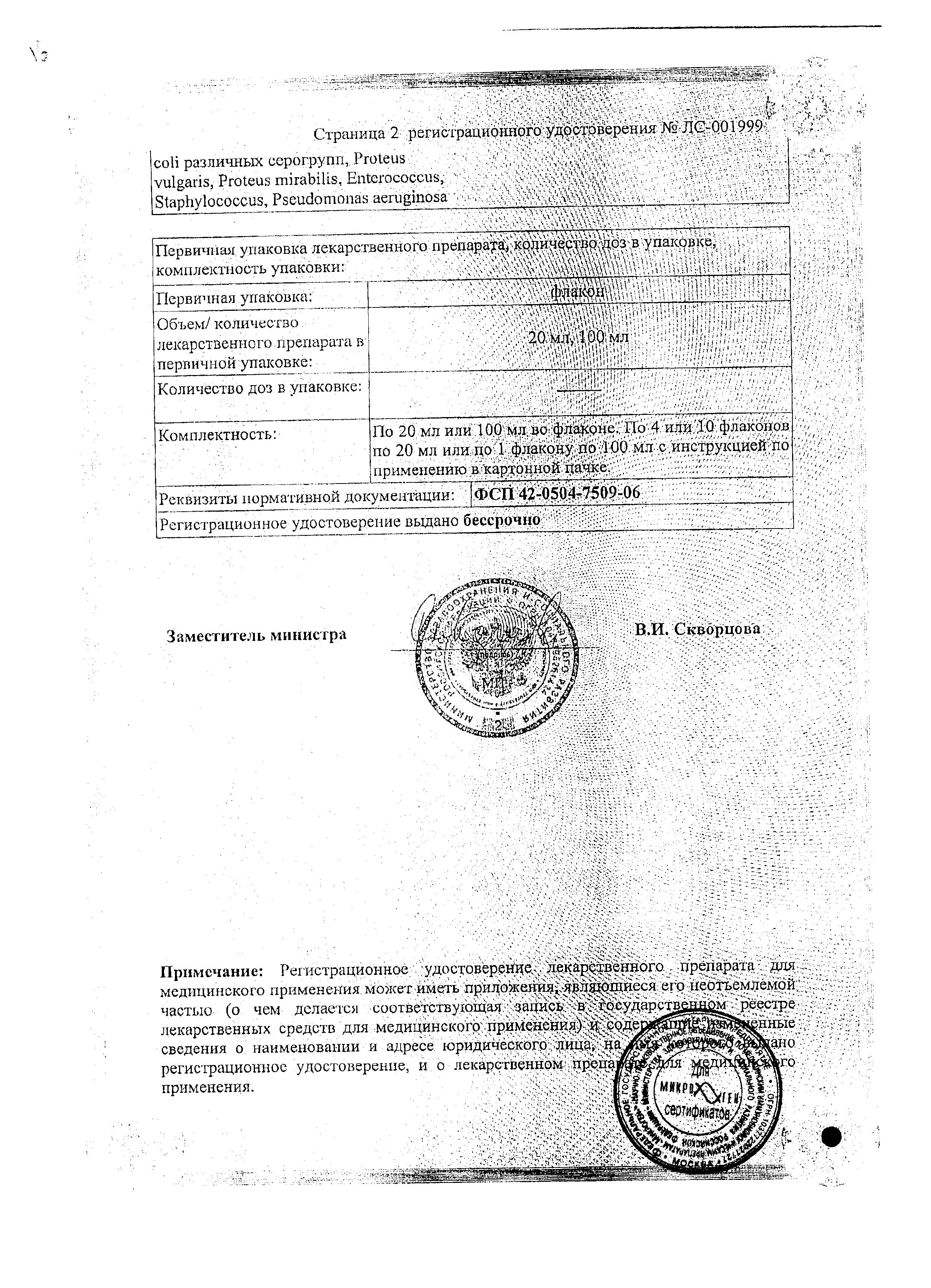 Сертификат Intesti-bacteriofag