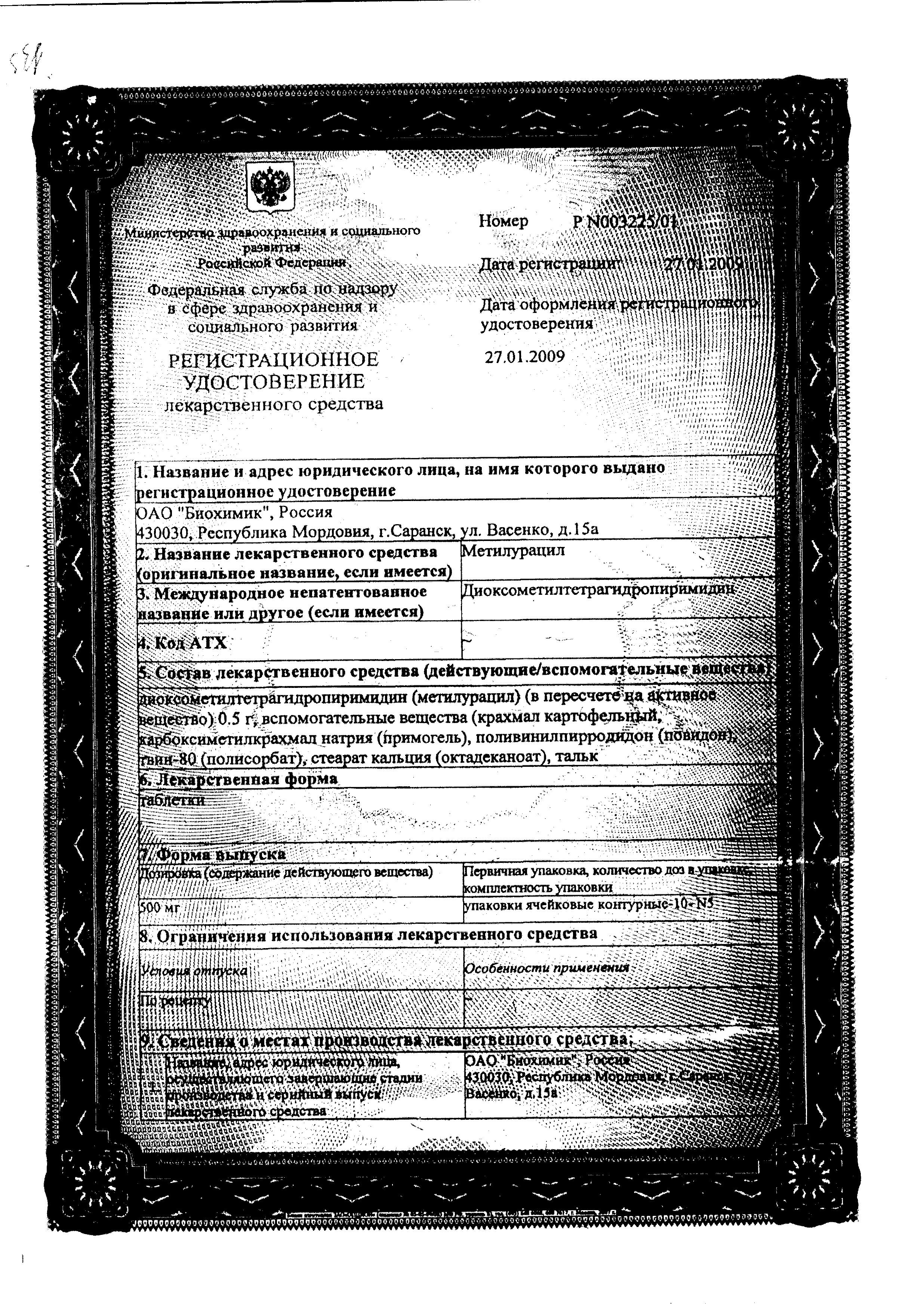 Сертификат на Метилурацил, таблетки 500 мг, 50 шт.