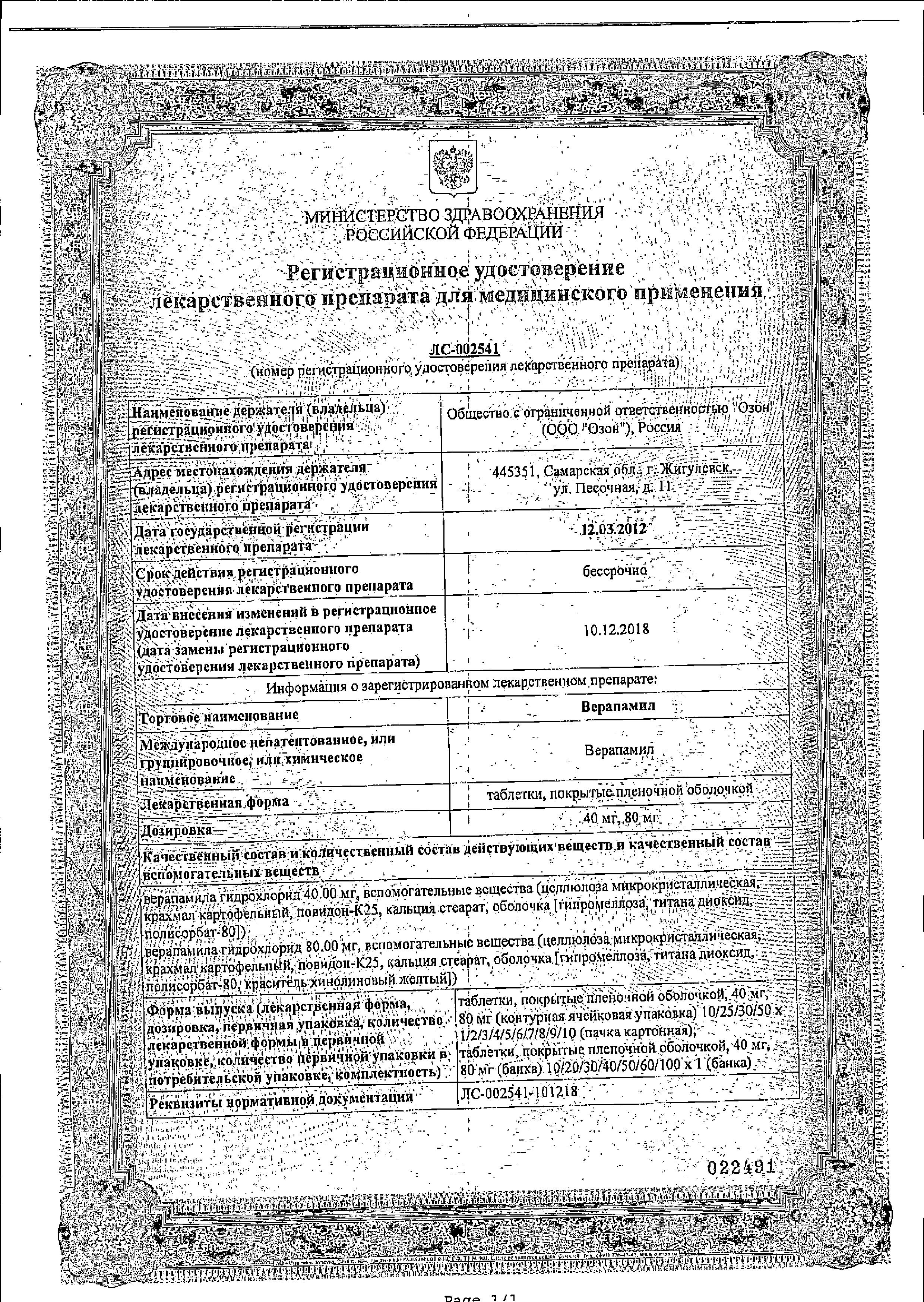 Сертификат на Верапамил, таблетки покрыт. плен. об. 40 мг, 50 шт.