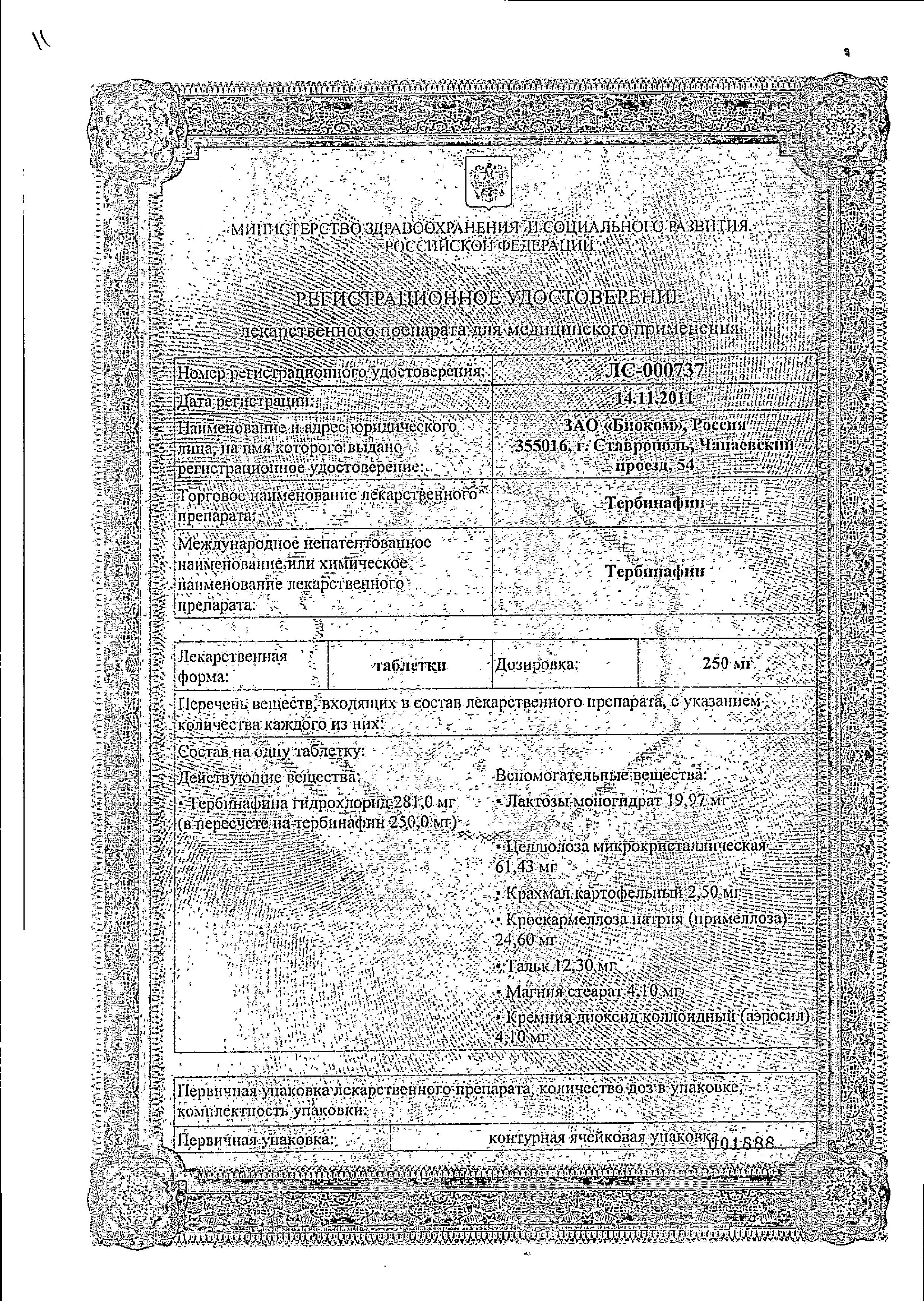 Сертификат на Тербинафин, таблетки 250 мг, 10 шт.