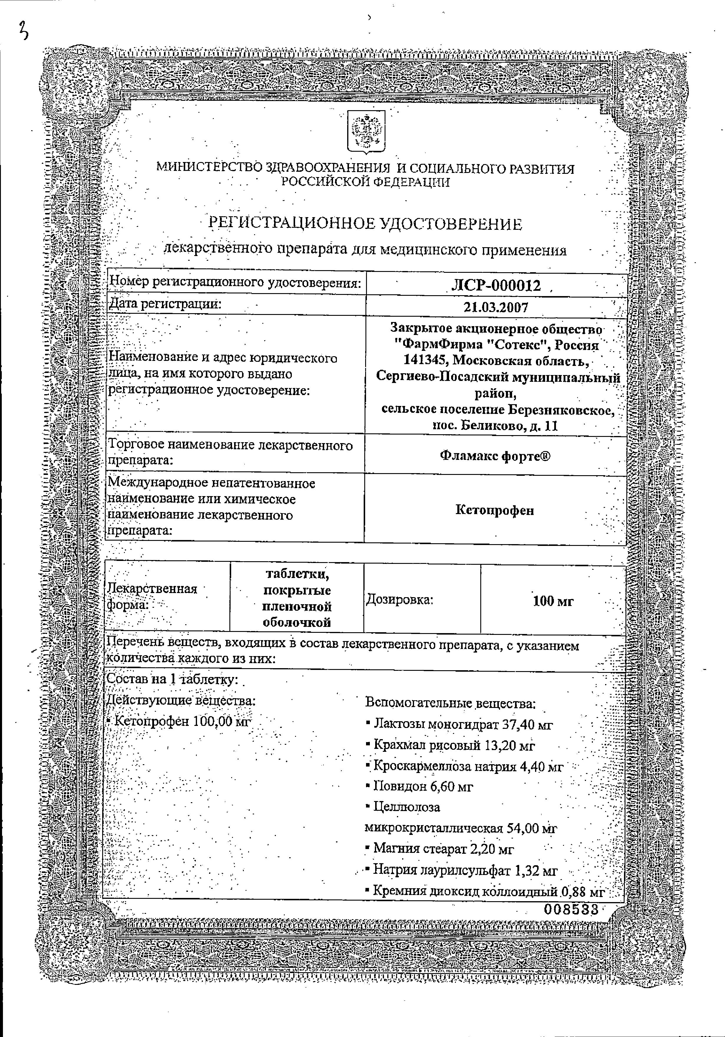 Сертификат Flamax forte