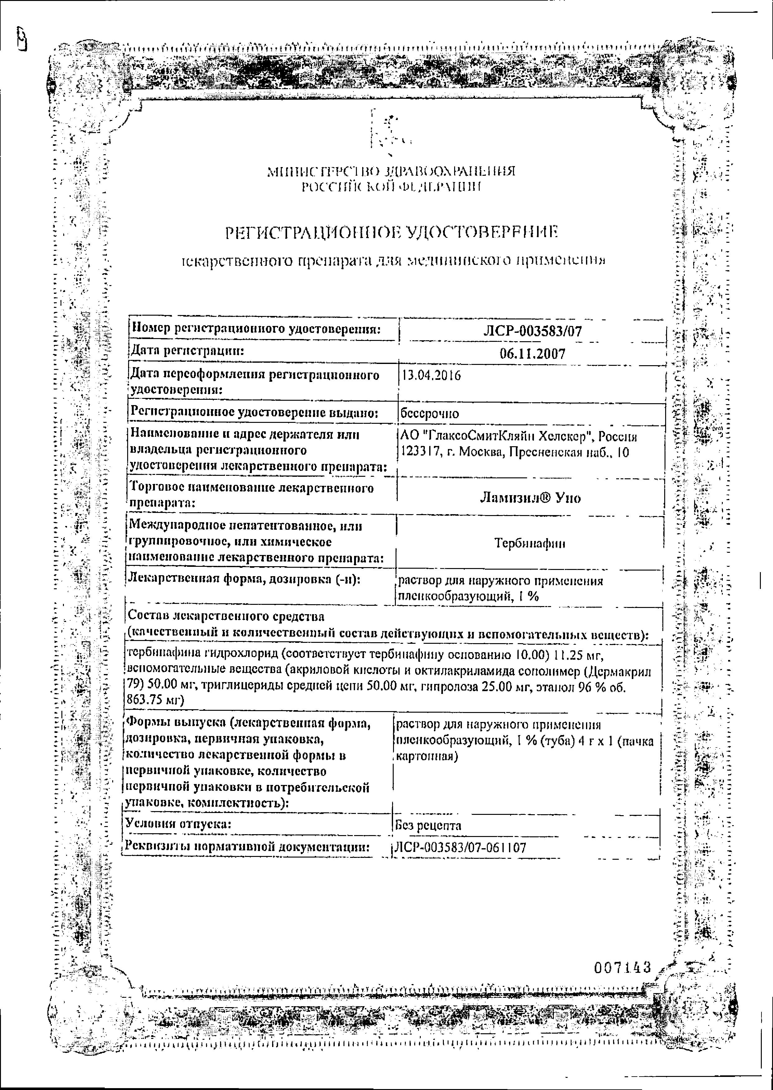 Сертификат на Ламизил Уно,  раствор 1%, 4 г