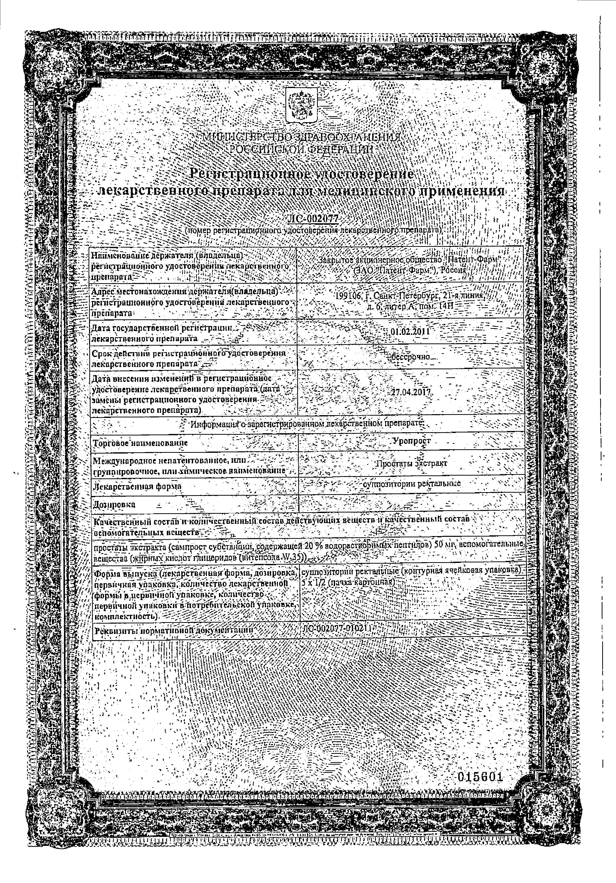 Сертификат на Уропрост, суппозитории ректальные, 10 шт.