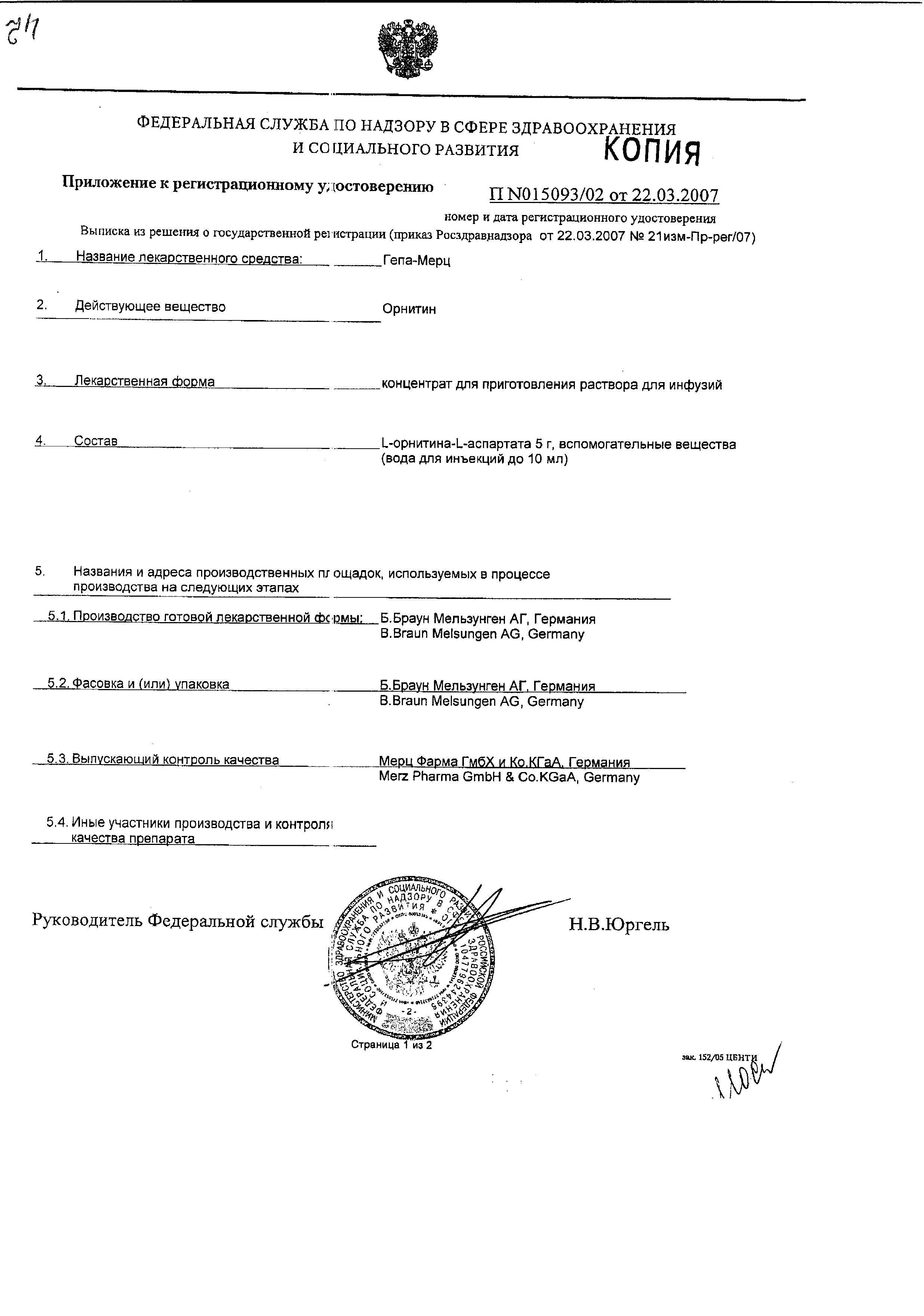 Сертификат на Гепа-Мерц, концентрат 500мг/мл, ампулы 10 мл, 10 шт.
