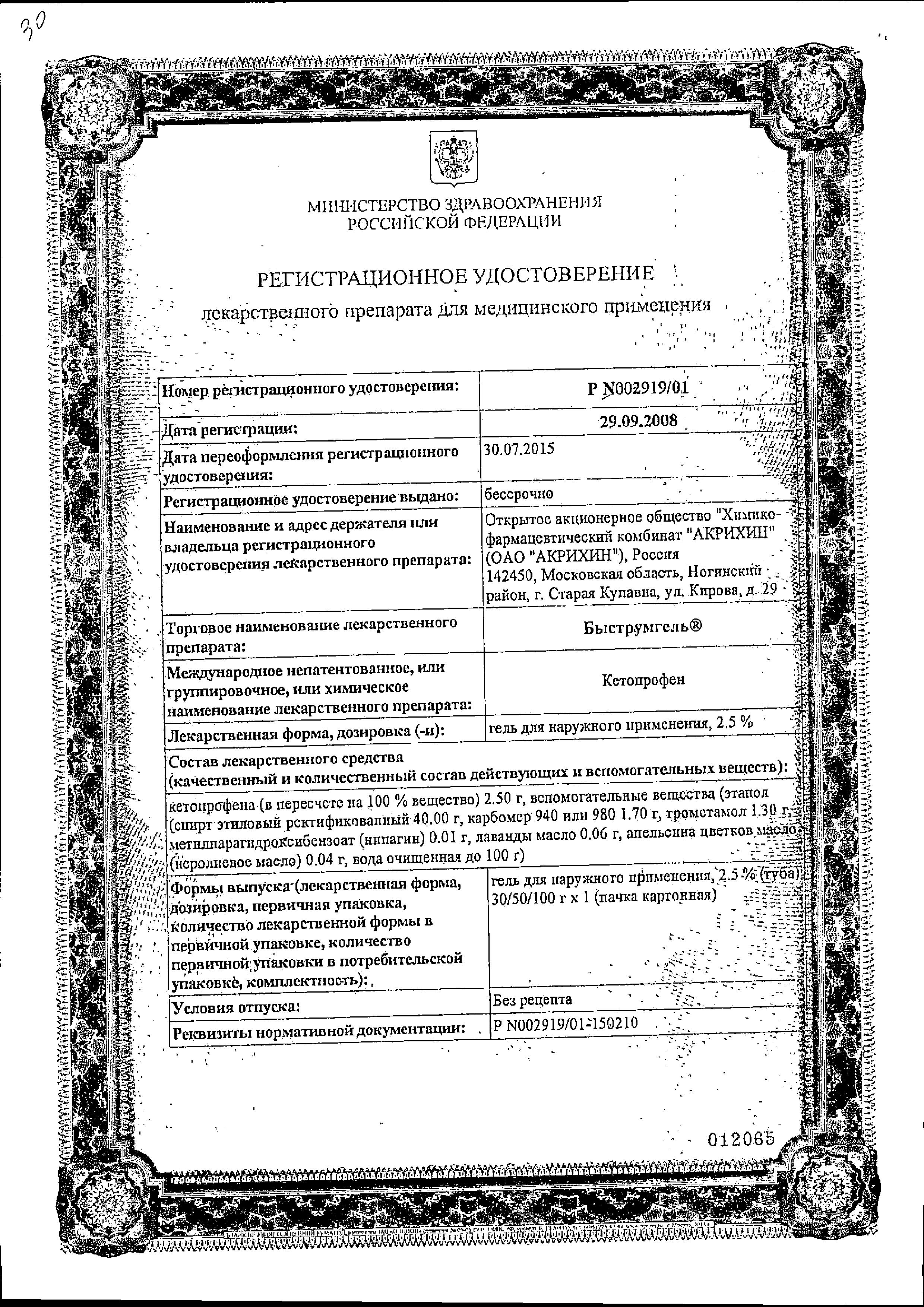 Сертификат на Быструмгель, гель 2.5%, 50 г