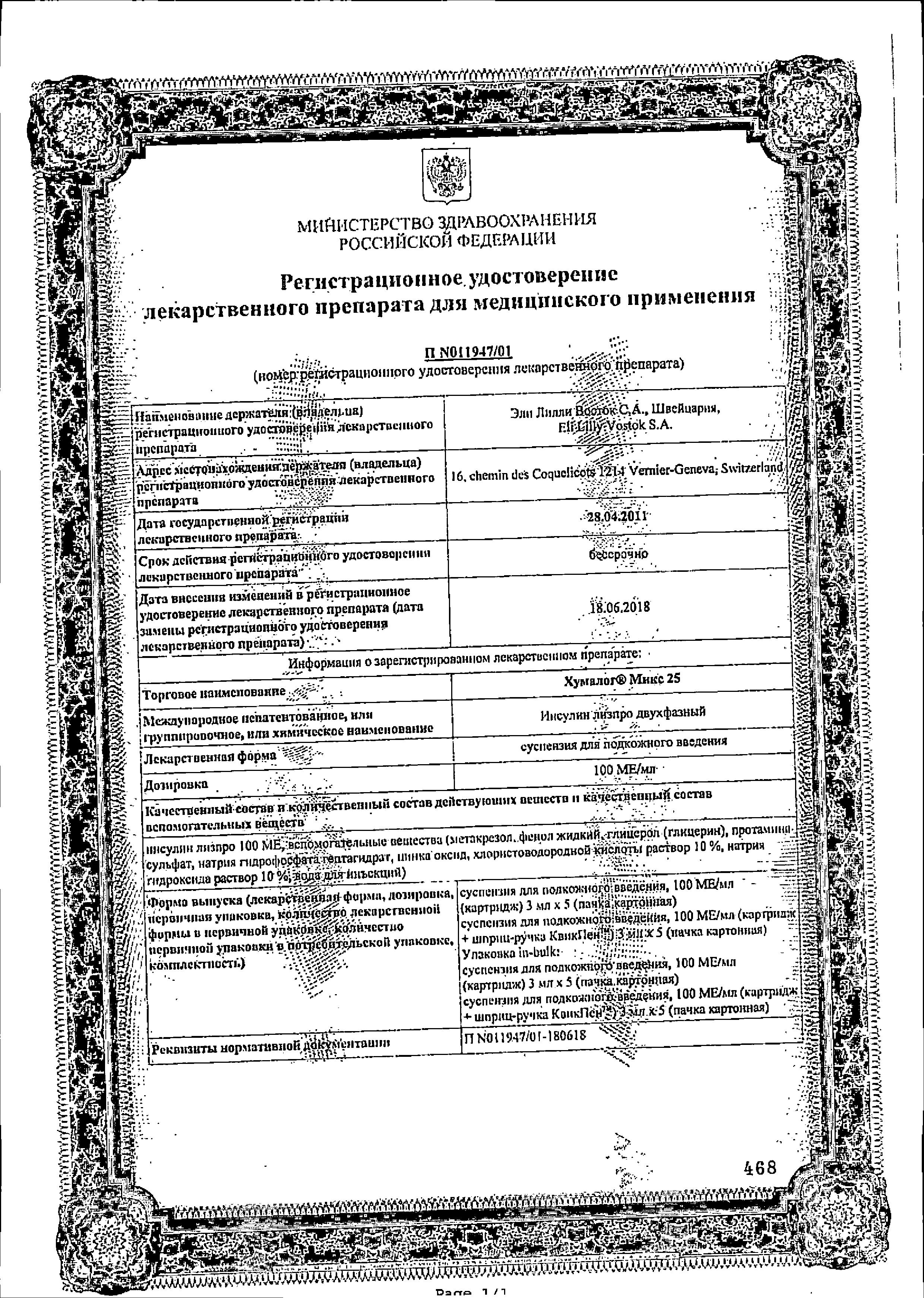 Сертификат на Хумалог Микс 25, суспензия 100 МЕ/мл, картриджи 3 мл, 5 шт.