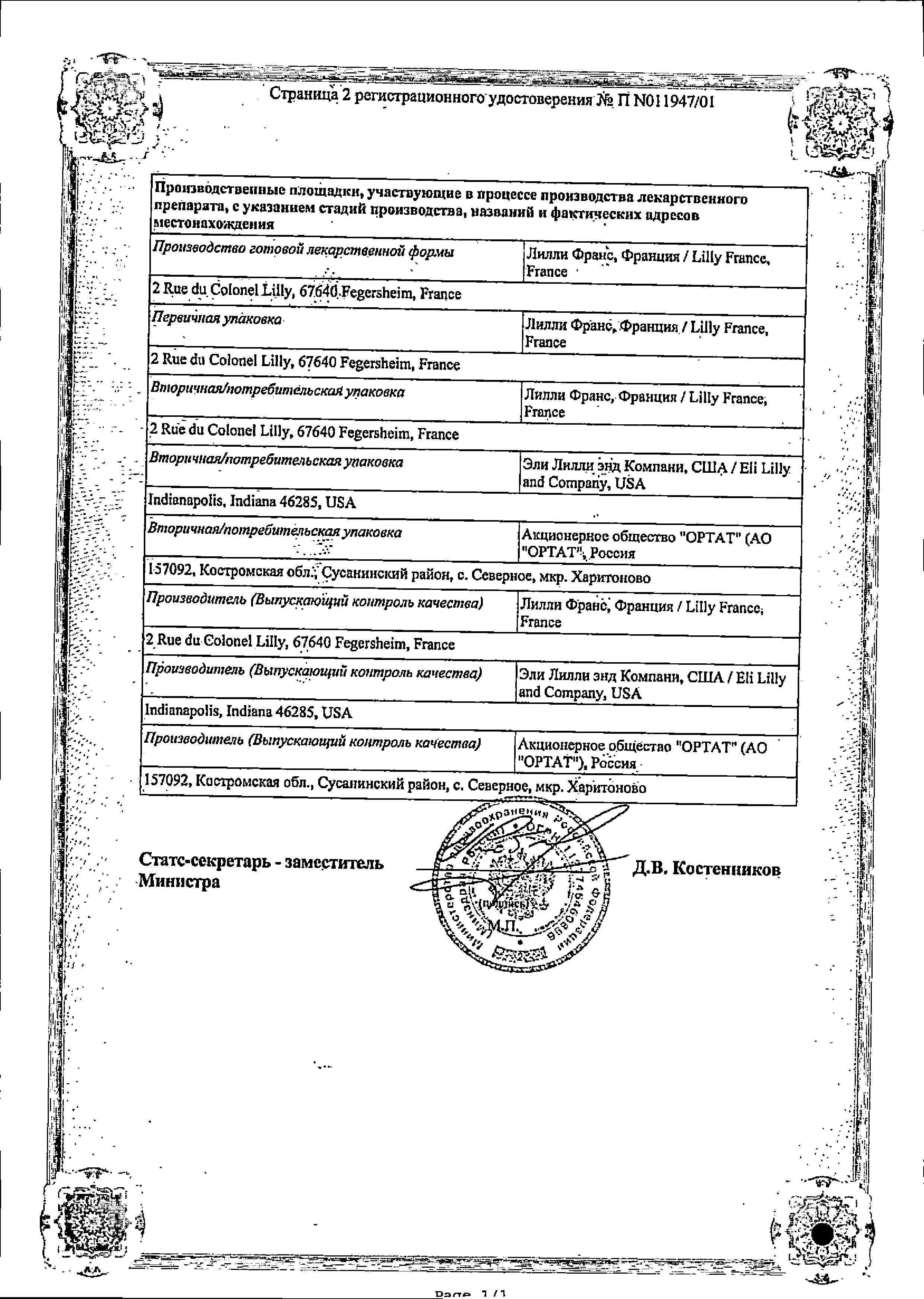 Сертификат на Хумалог Микс 25, суспензия 100 МЕ/мл, картриджи 3 мл, 5 шт.