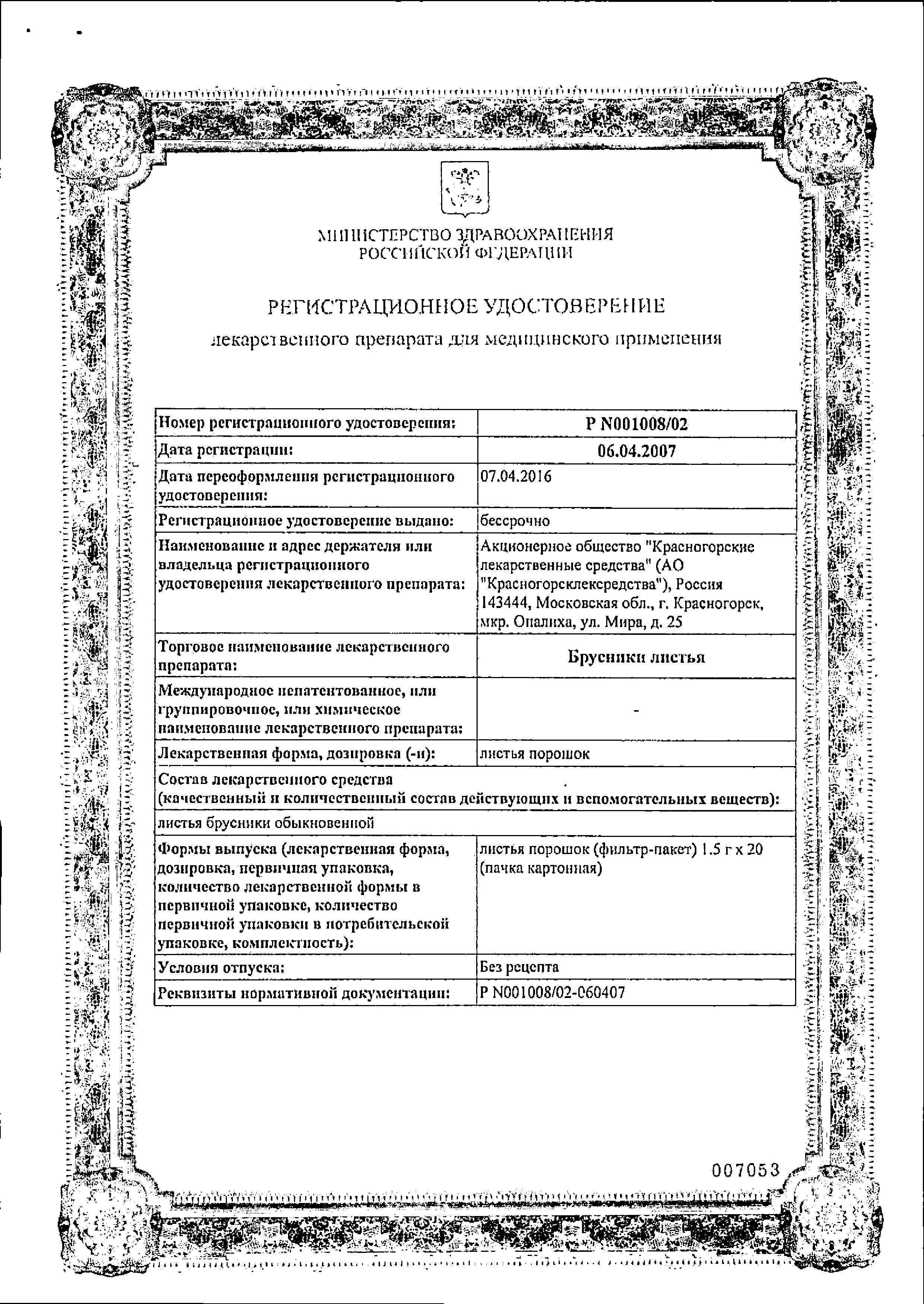 Сертификат на Брусника, фильтр-пакетики 1.5 г, 20 шт.