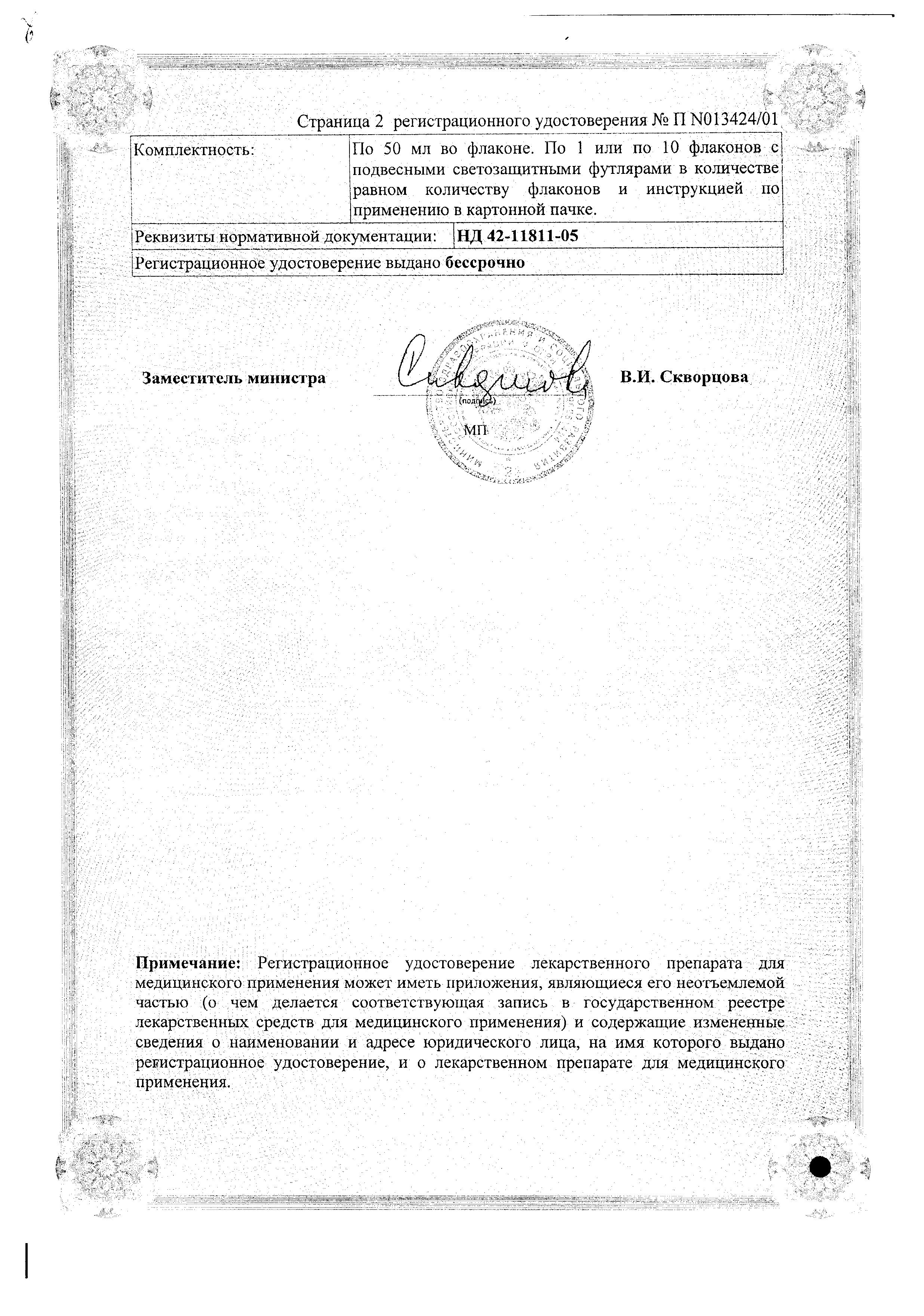 Сертификат на Тиогамма, раствор 12 мг/мл, ампулы 50 мл, 10 шт.