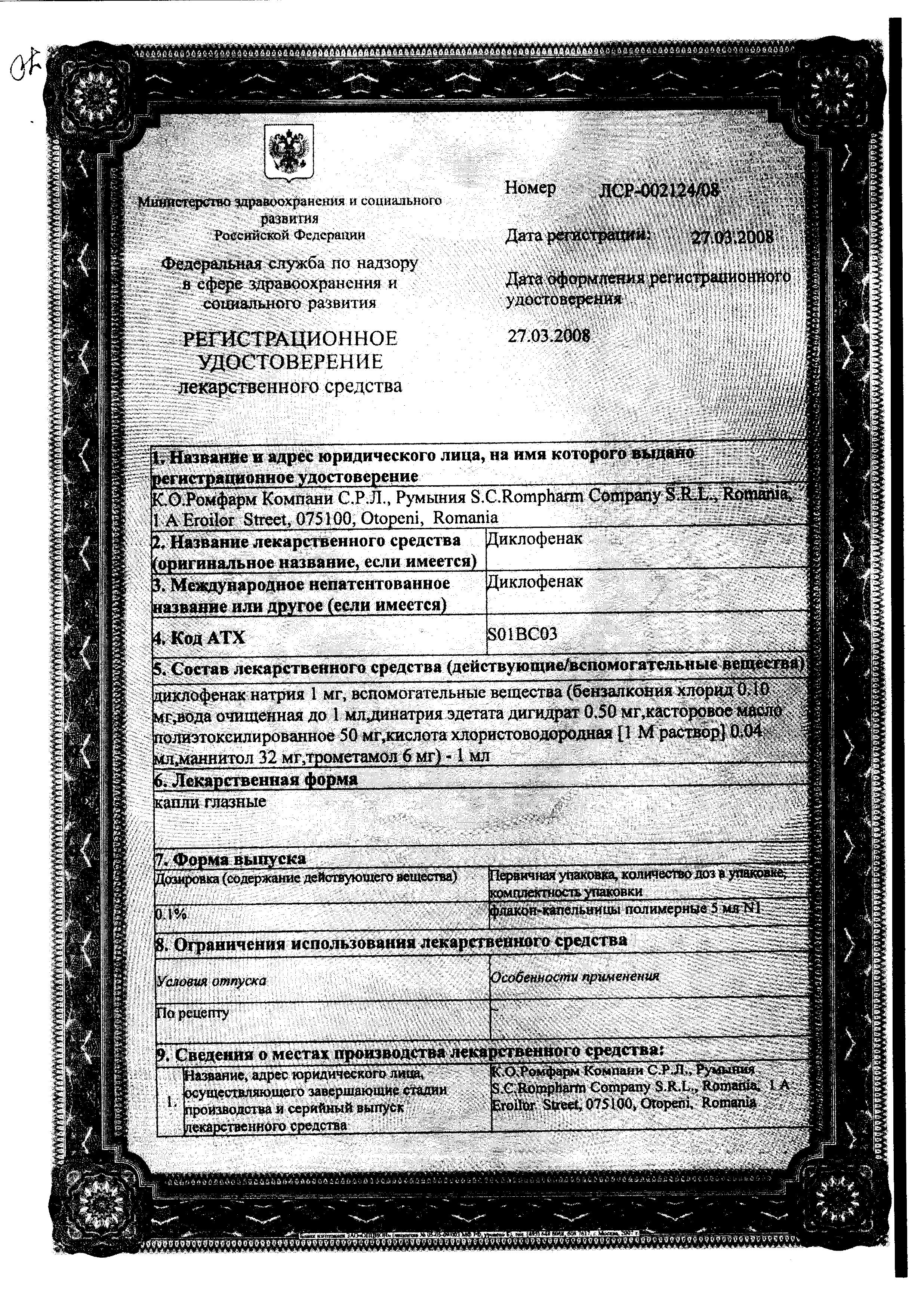 Сертификат на Диклофенак, капли глазные 0.1% (Ромфарм), 5 мл