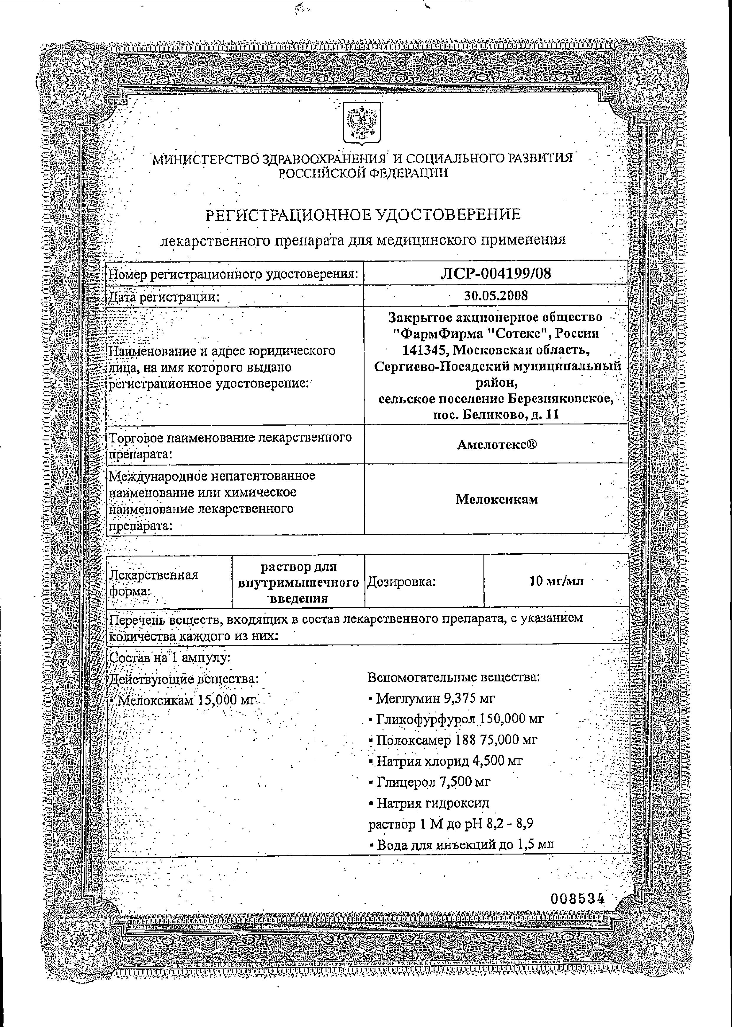 Сертификат на Амелотекс, раствор 10 мг/мл, ампулы 1.5 мл, 3 шт.