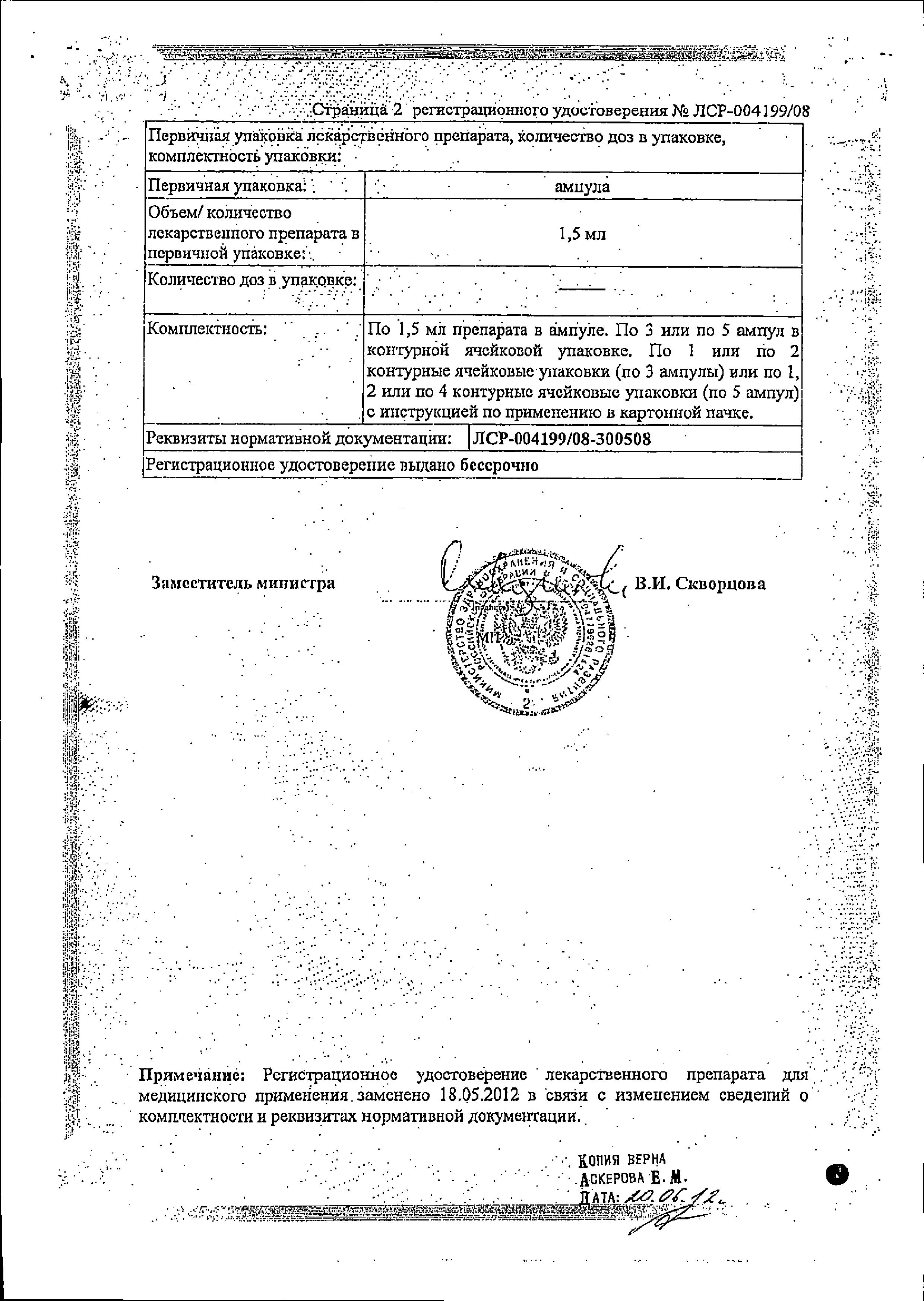 Сертификат на Амелотекс, раствор 10 мг/мл, ампулы 1.5 мл, 3 шт.