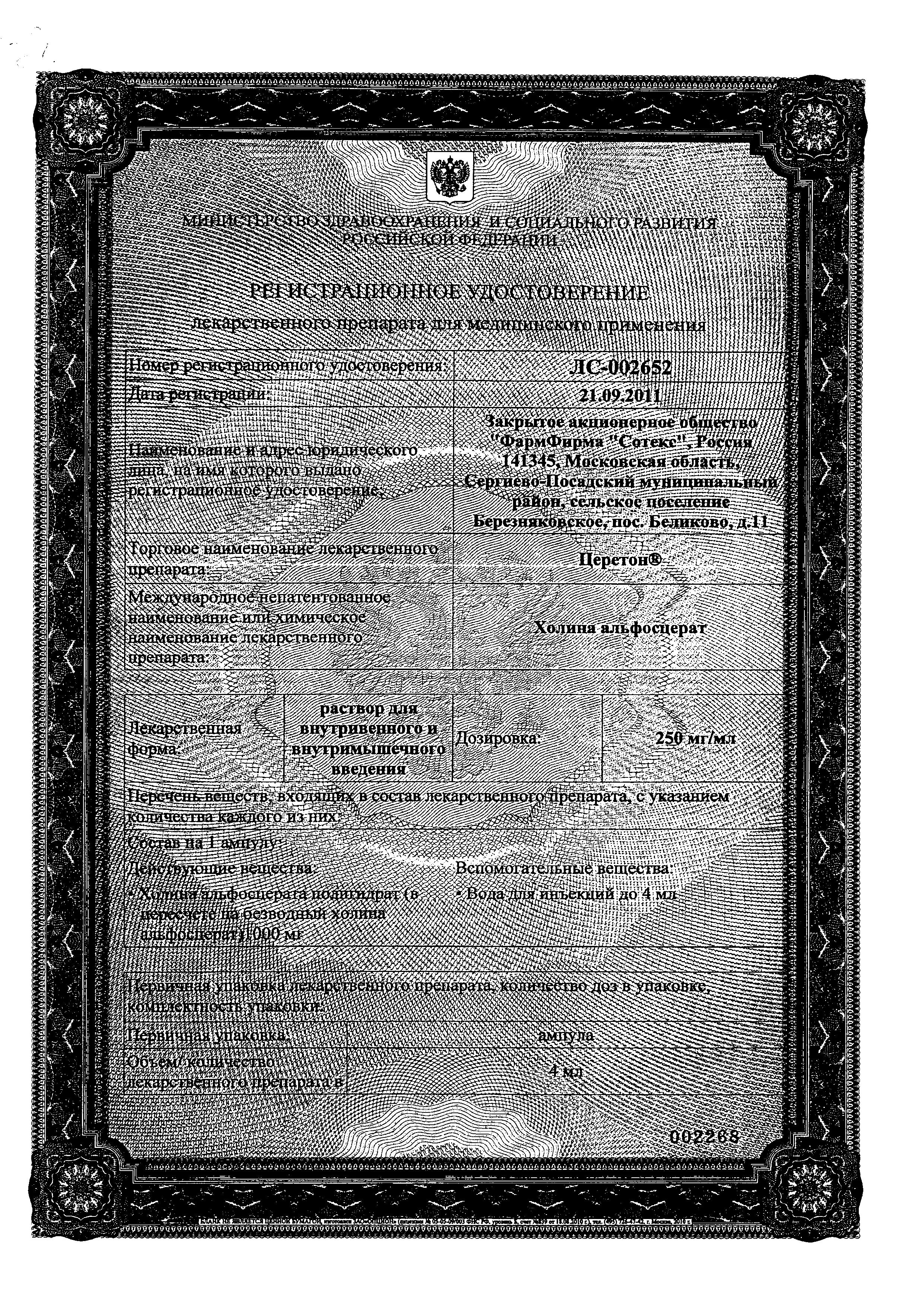 Сертификат на Церетон, раствор для в/в и в/м введения, 250 мг/мл, ампулы 4 мл, 3 шт.