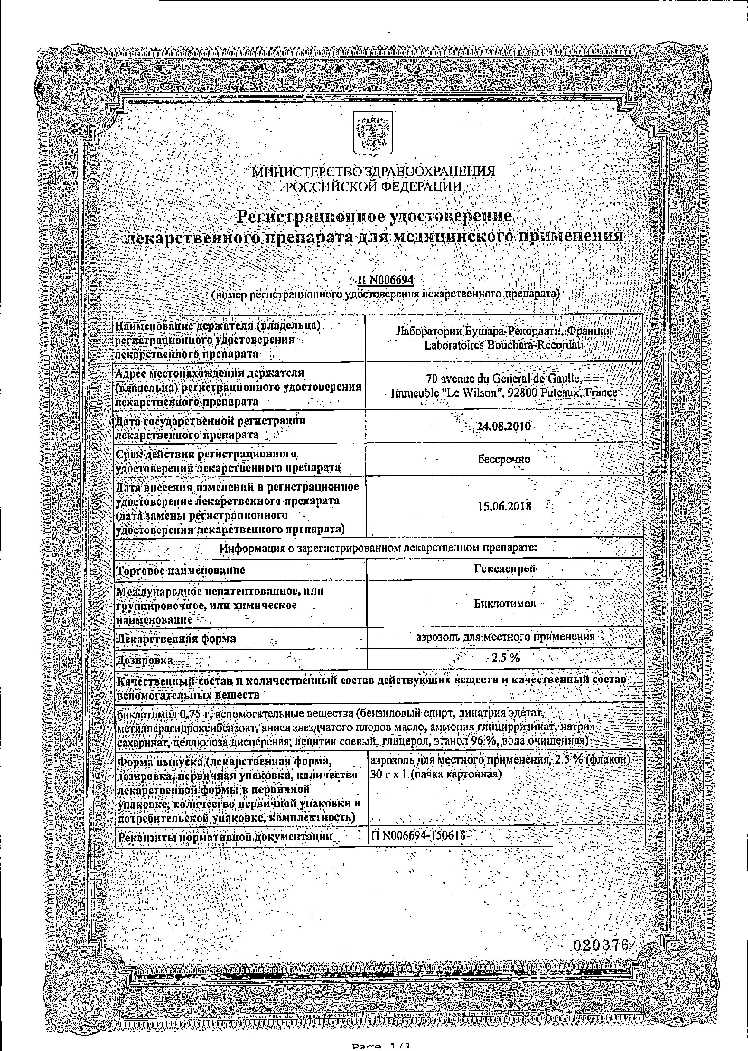 Сертификат на Гексаспрей, аэрозоль 2.5%, 30 г