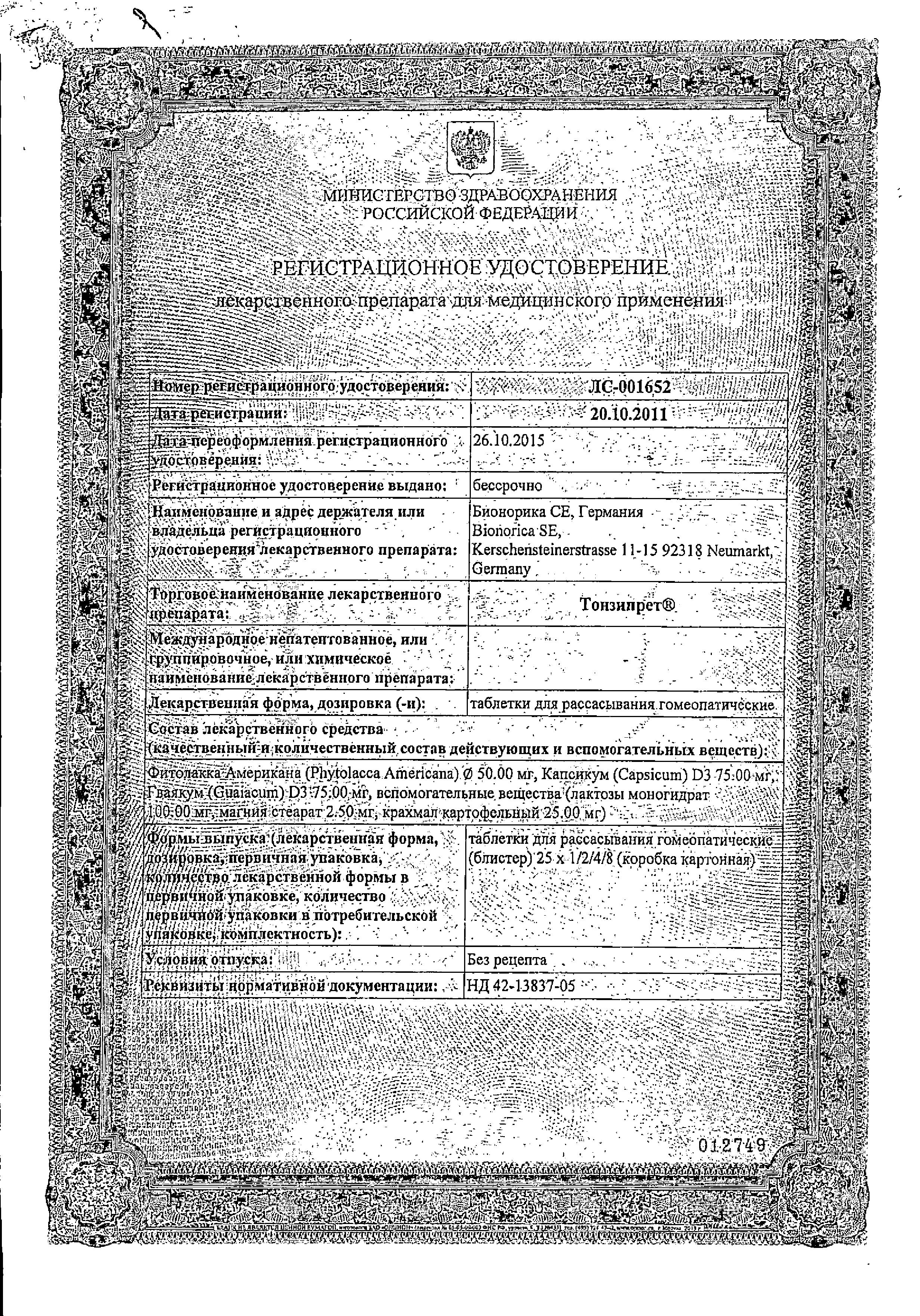 Сертификат Tonsipret®