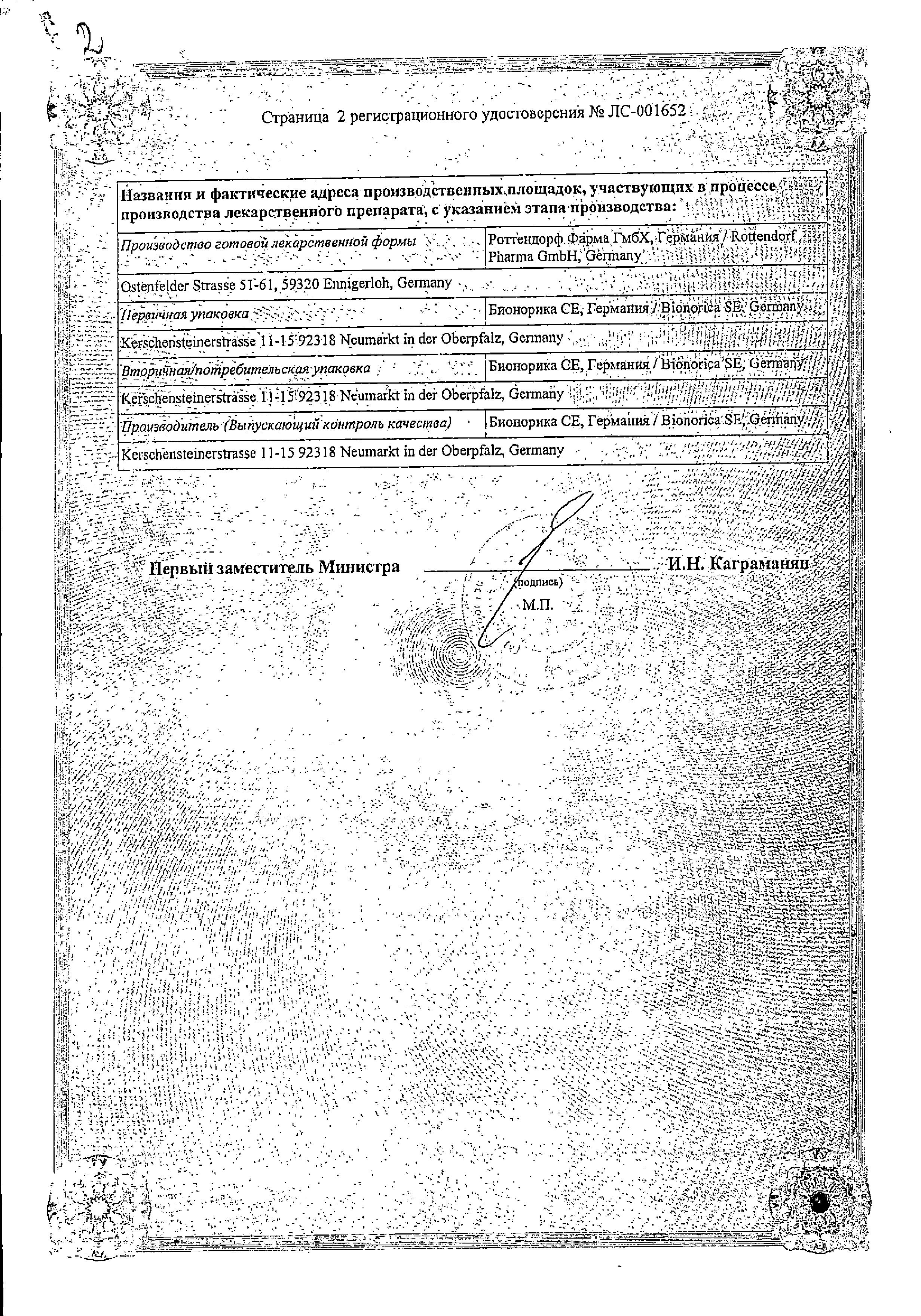 Сертификат Tonsipret®