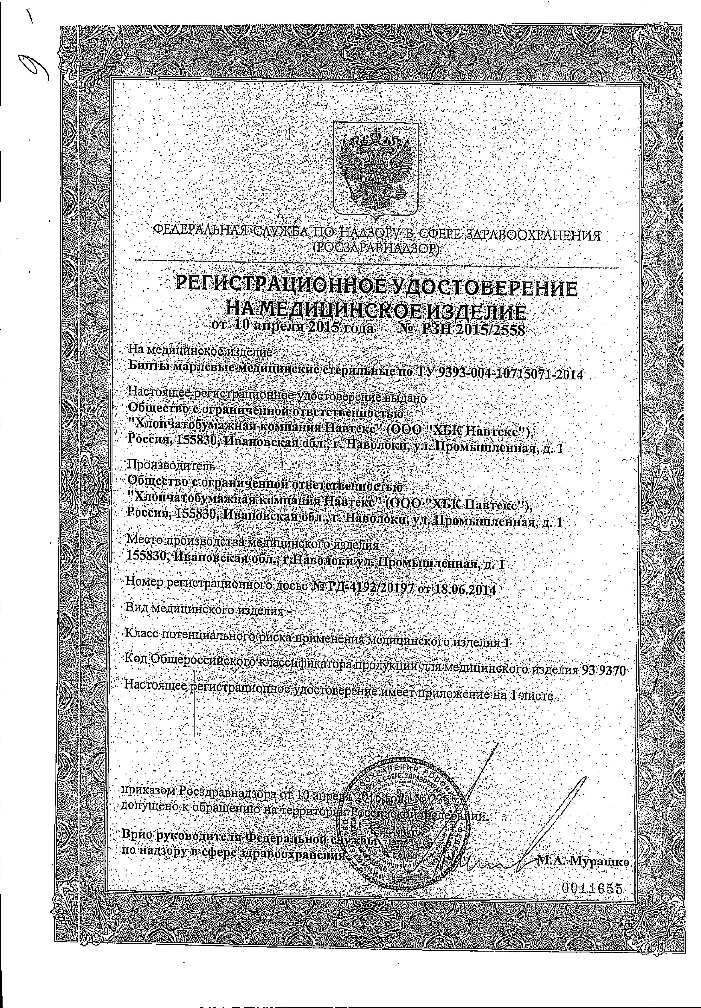 Сертификат Бинт марлевый стерильный