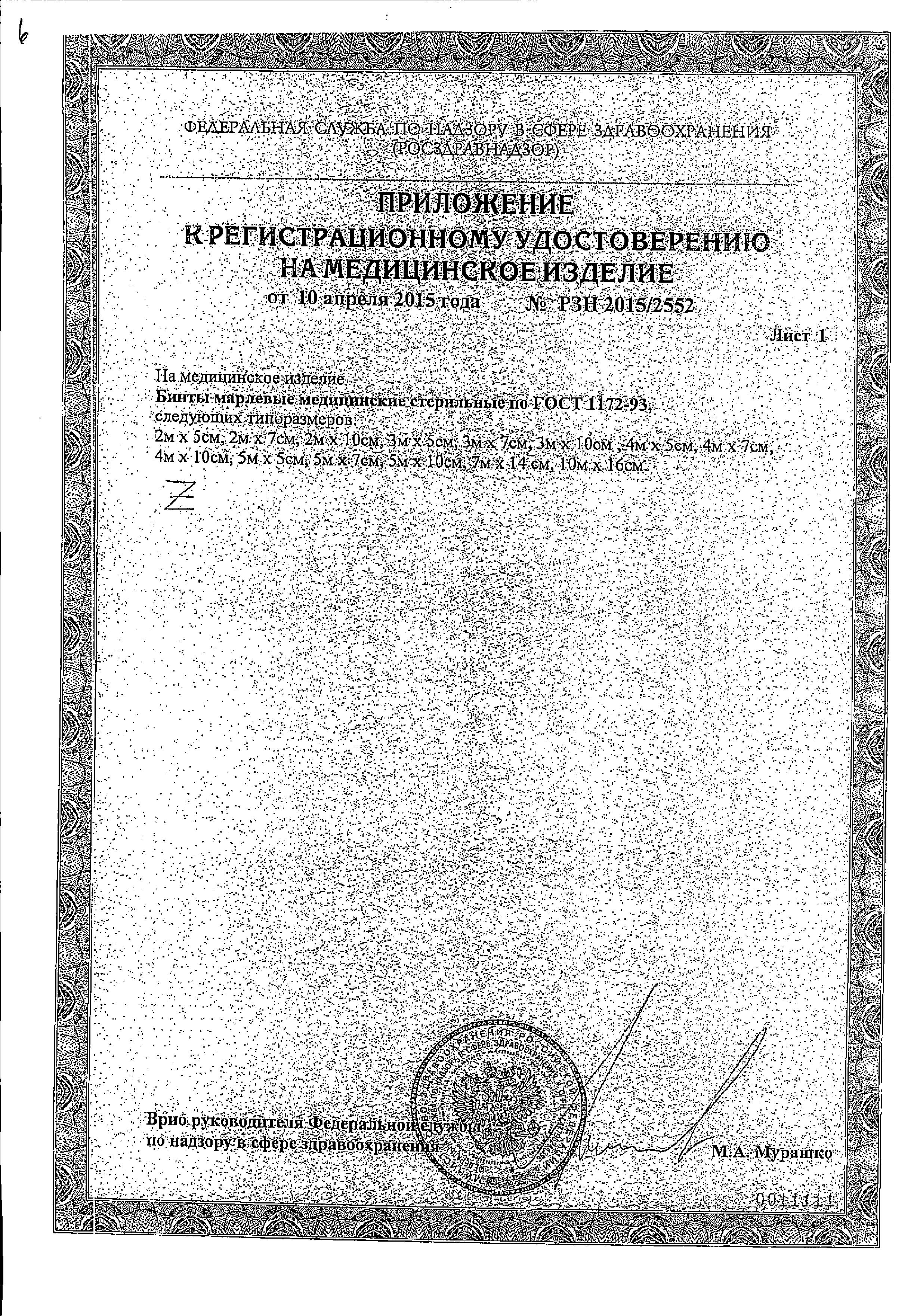 Сертификат Бинт марлевый стерильный