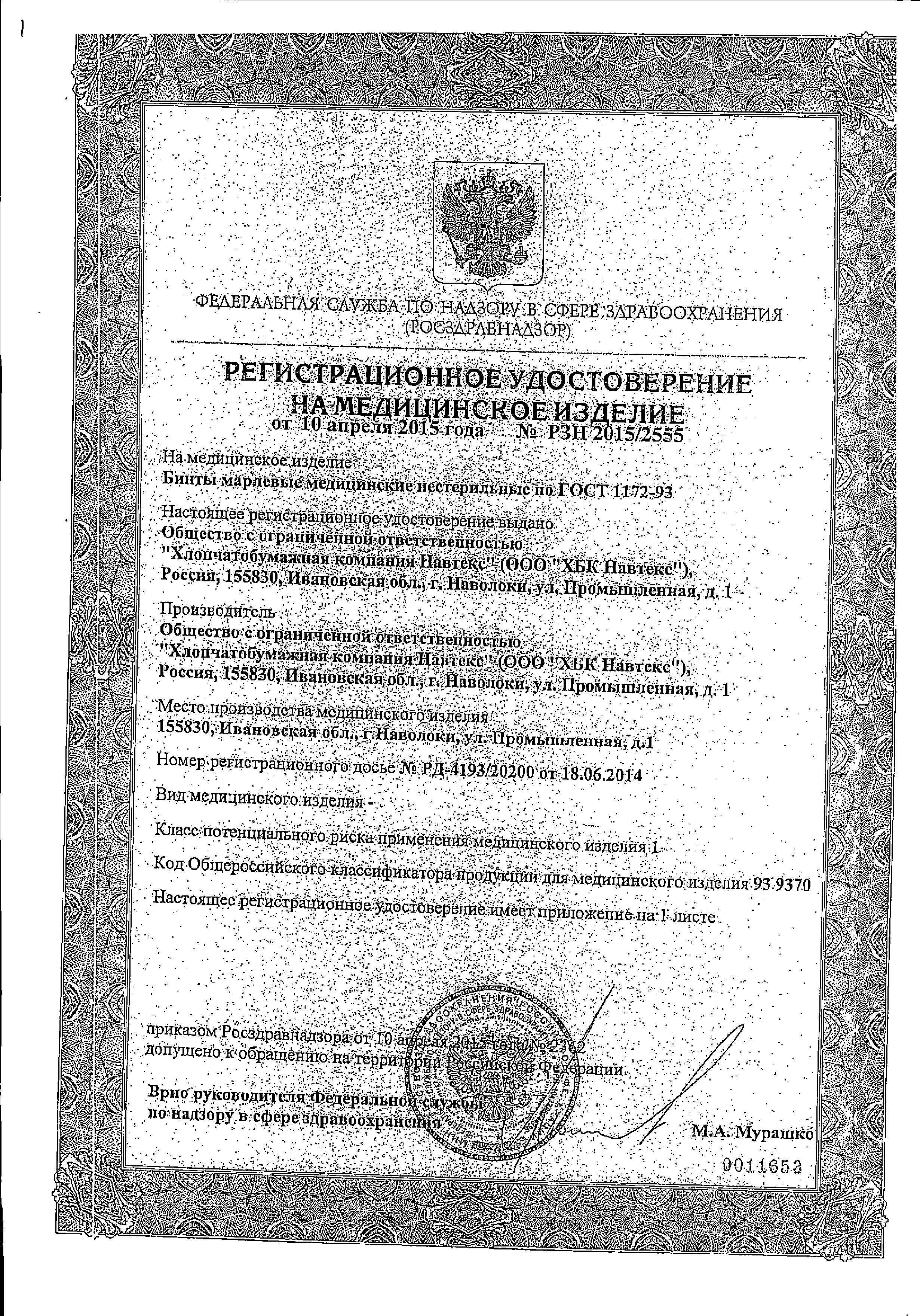 Сертификат Бинт марлевый нестерильный