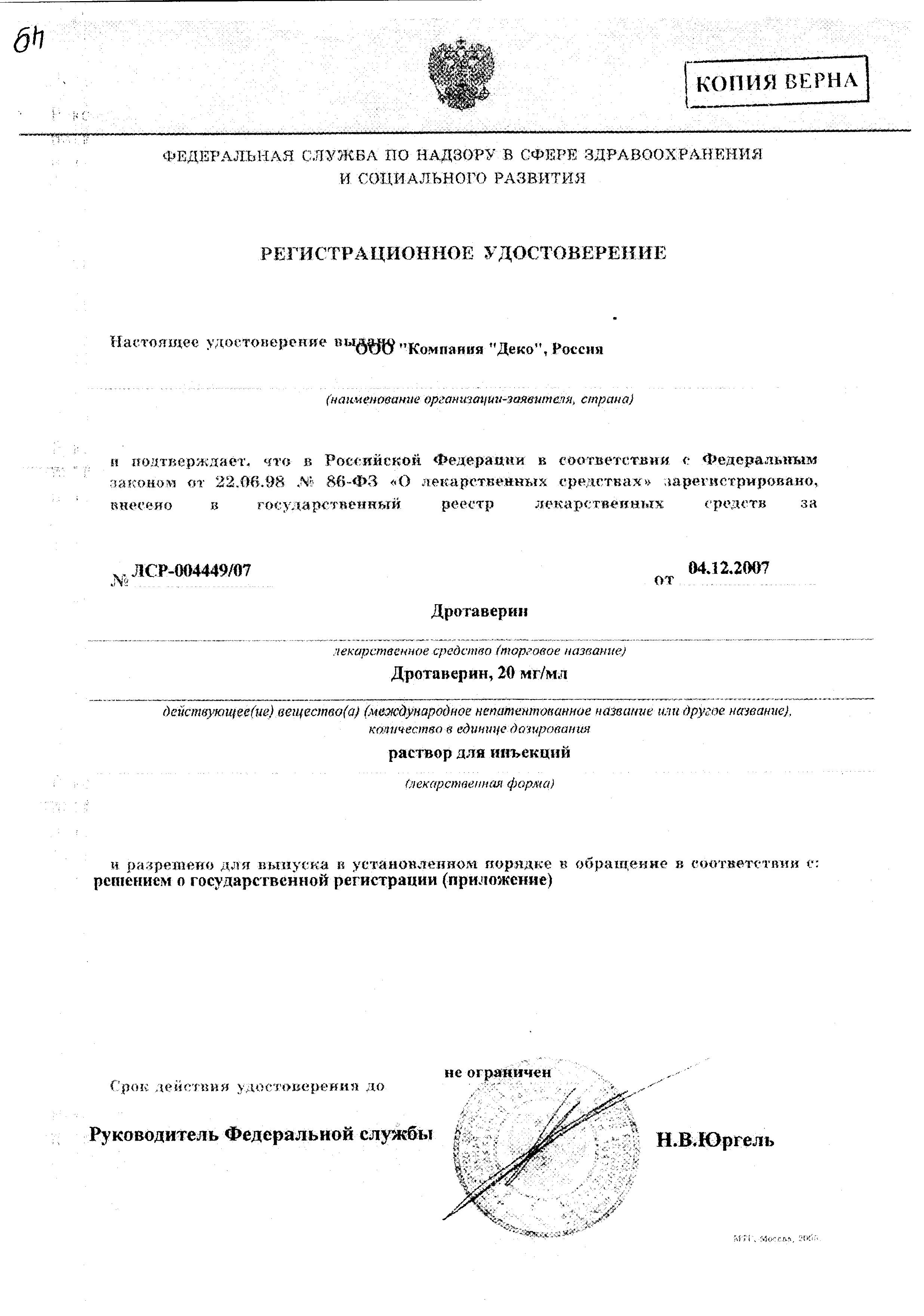 Сертификат на Дротаверин, раствор 20 мг/мл, ампулы 2 мл, 10 шт.