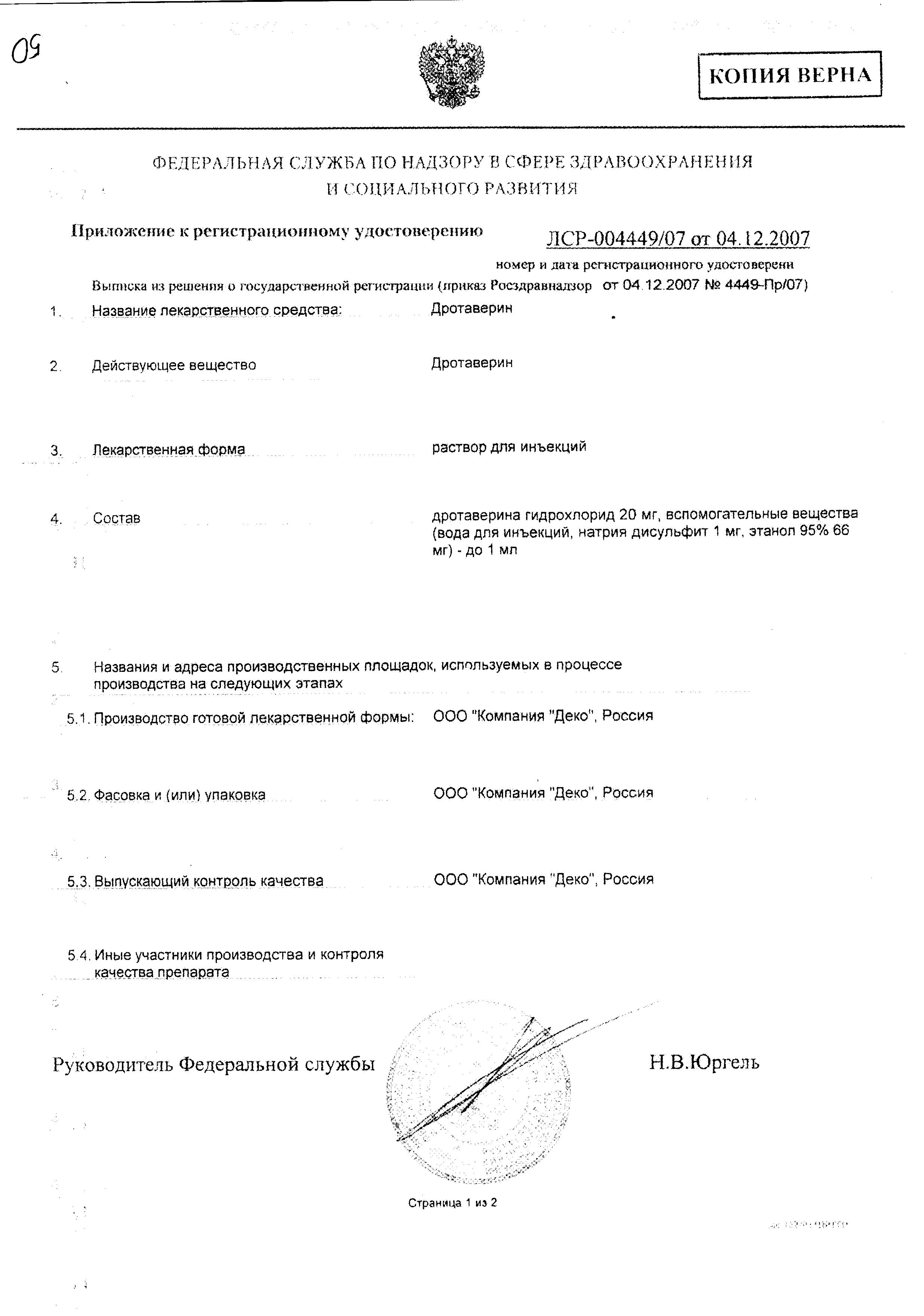 Сертификат на Дротаверин, раствор 20 мг/мл, ампулы 2 мл, 10 шт.