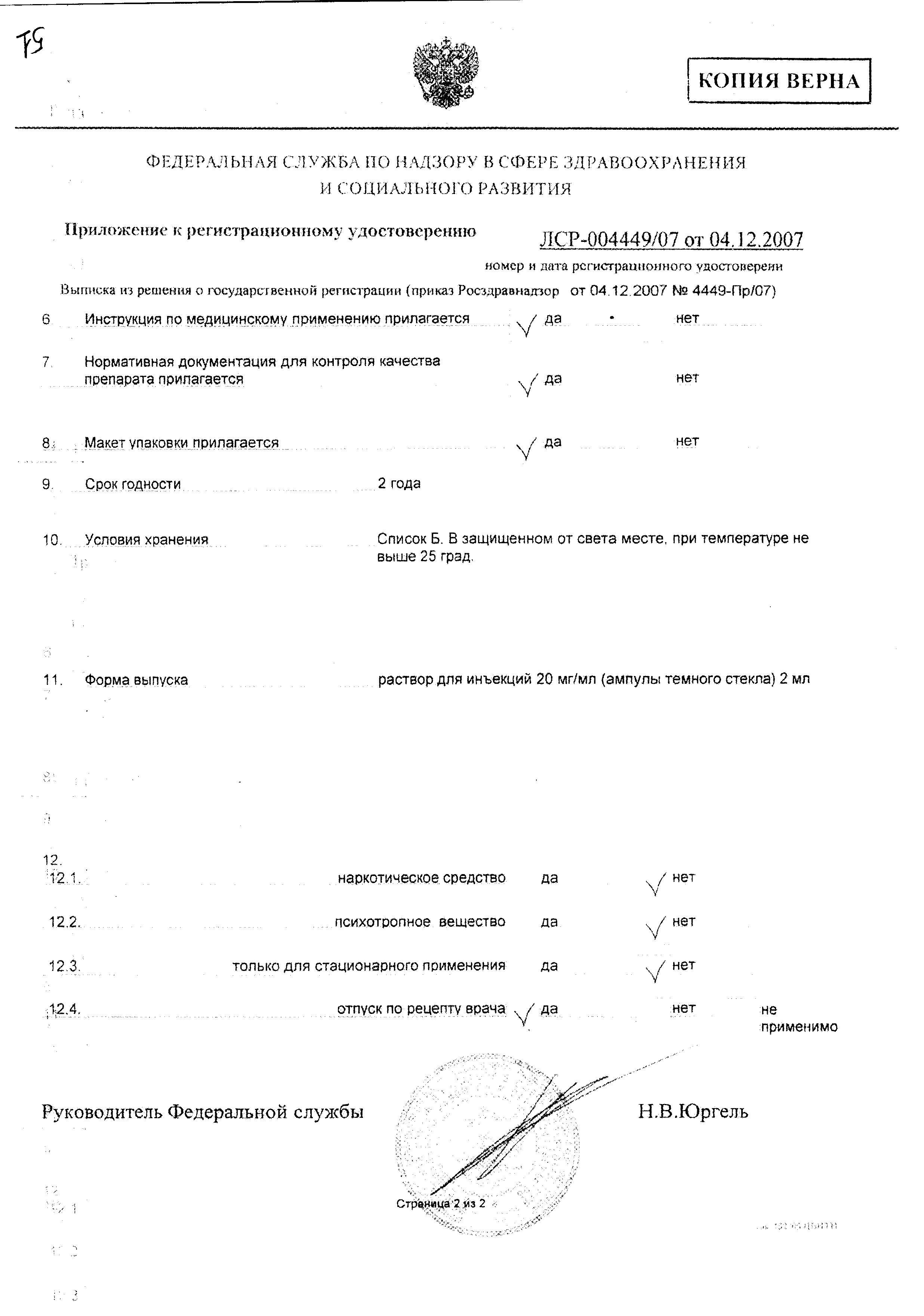 Сертификат на Дротаверин, раствор 20 мг/мл, ампулы 2 мл, 10 шт.