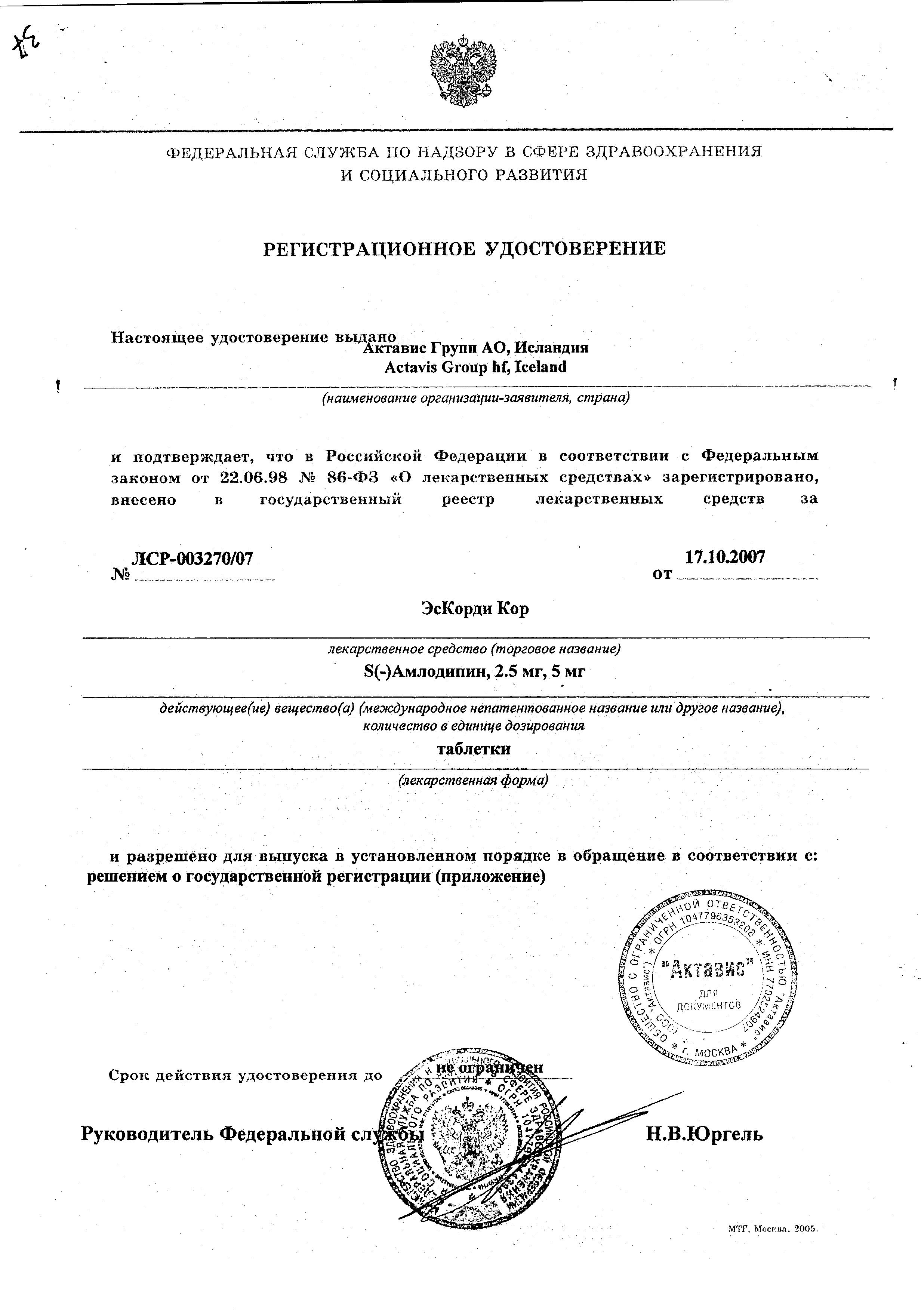 Сертификат на ЭсКорди Кор, таблетки 2.5 мг, 30 шт.