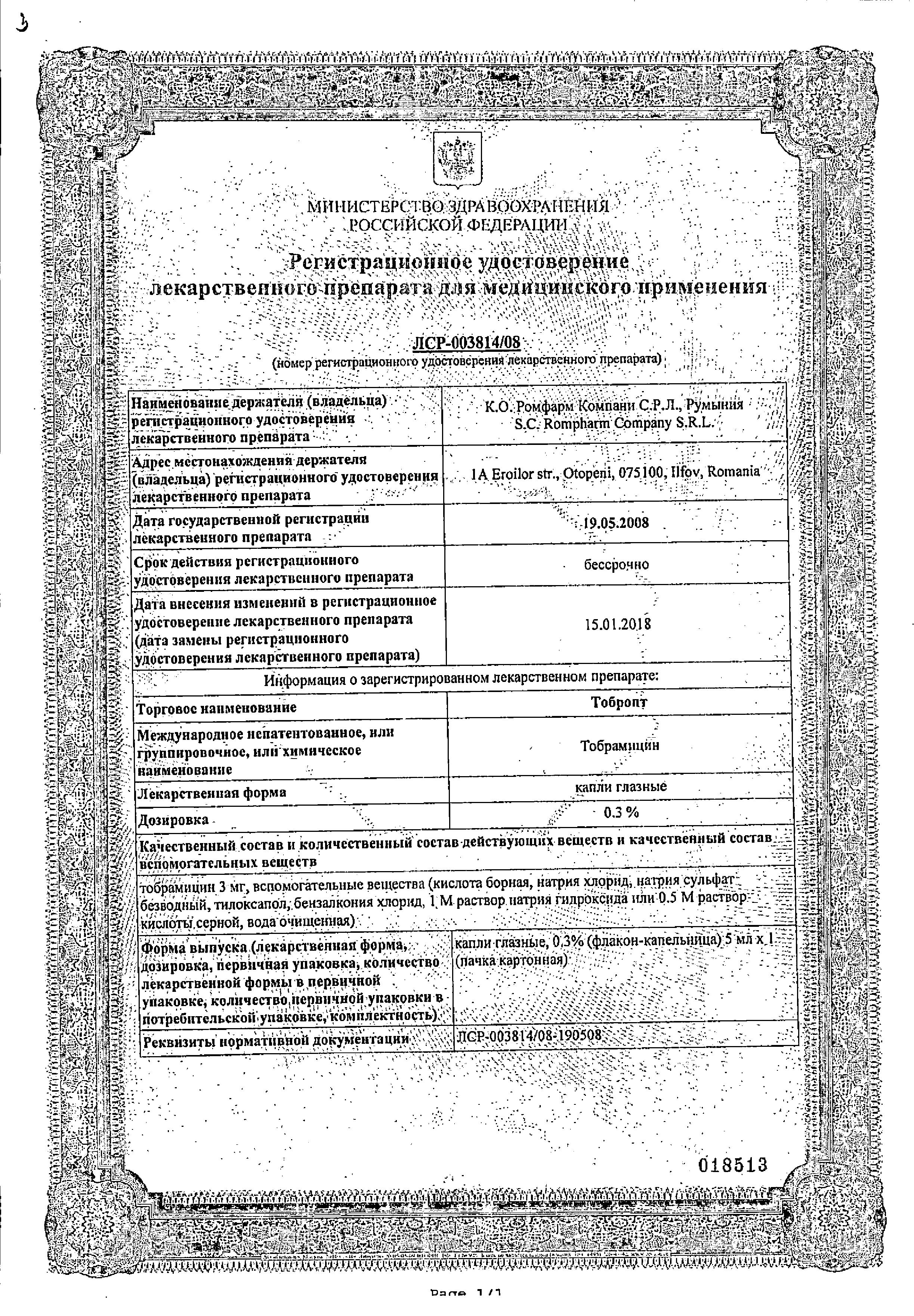 Сертификат Tobropt