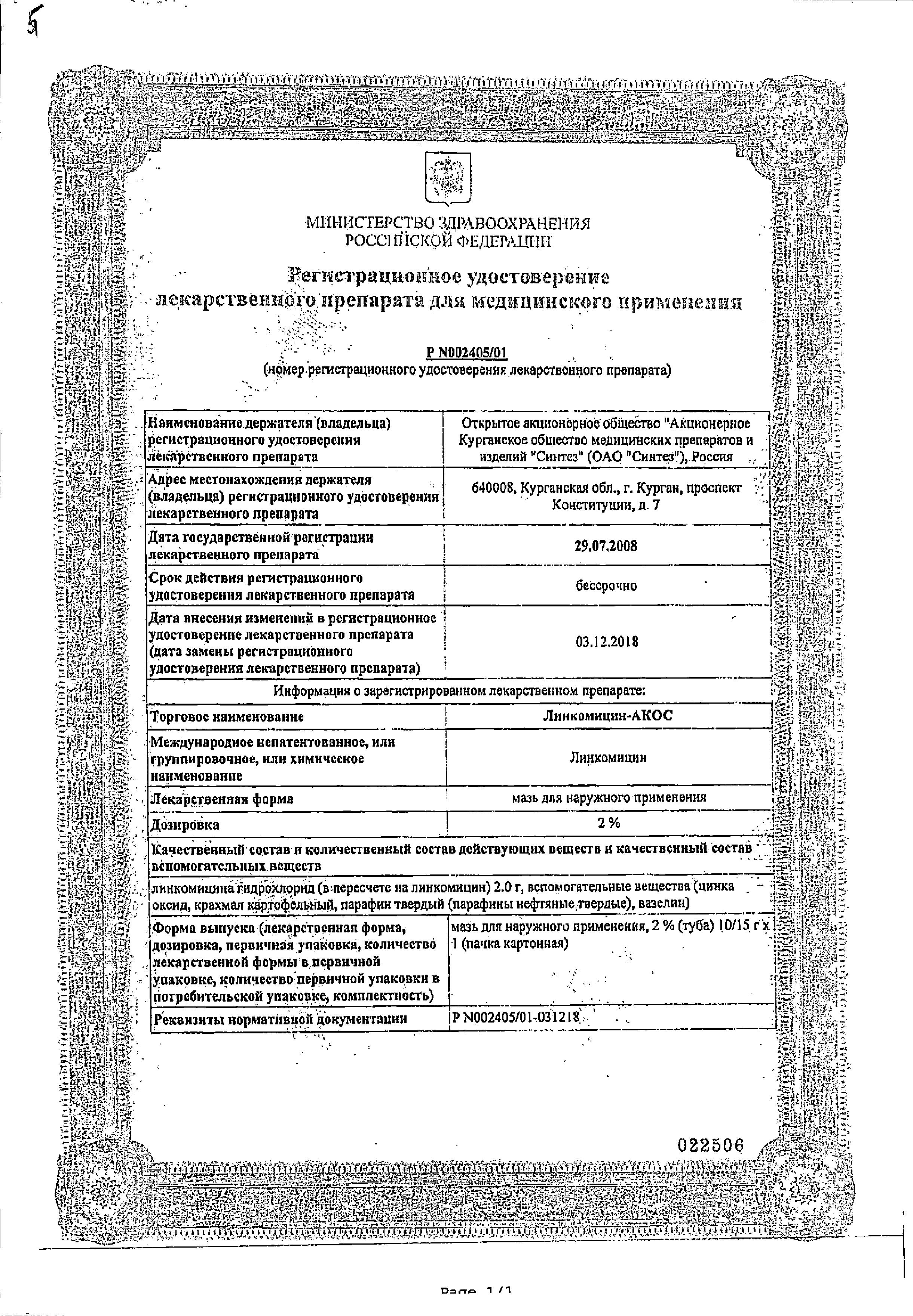 Сертификат на Линкомицин-Акос, мазь 2%, 15 г