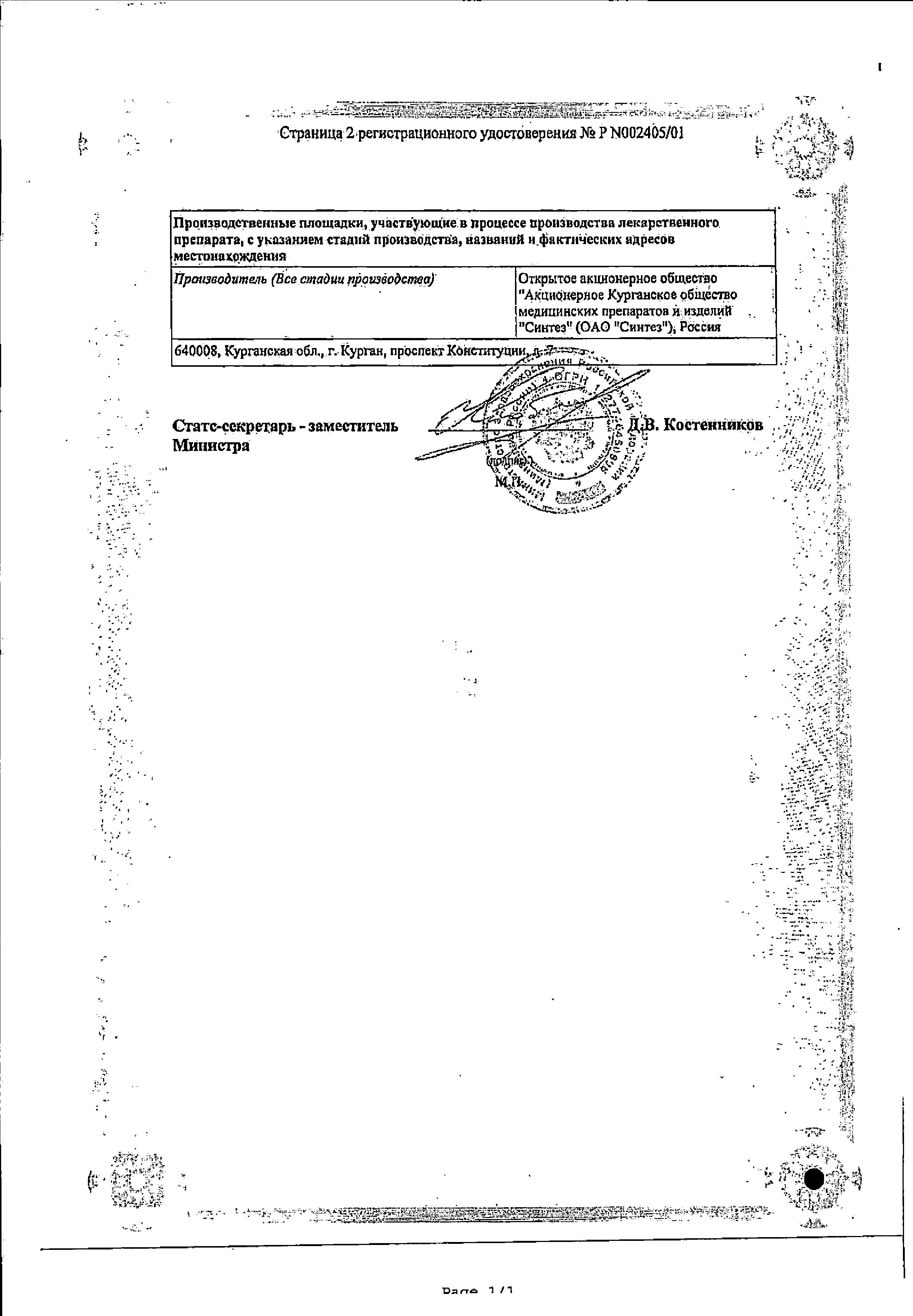 Сертификат на Линкомицин-Акос, мазь 2%, 15 г