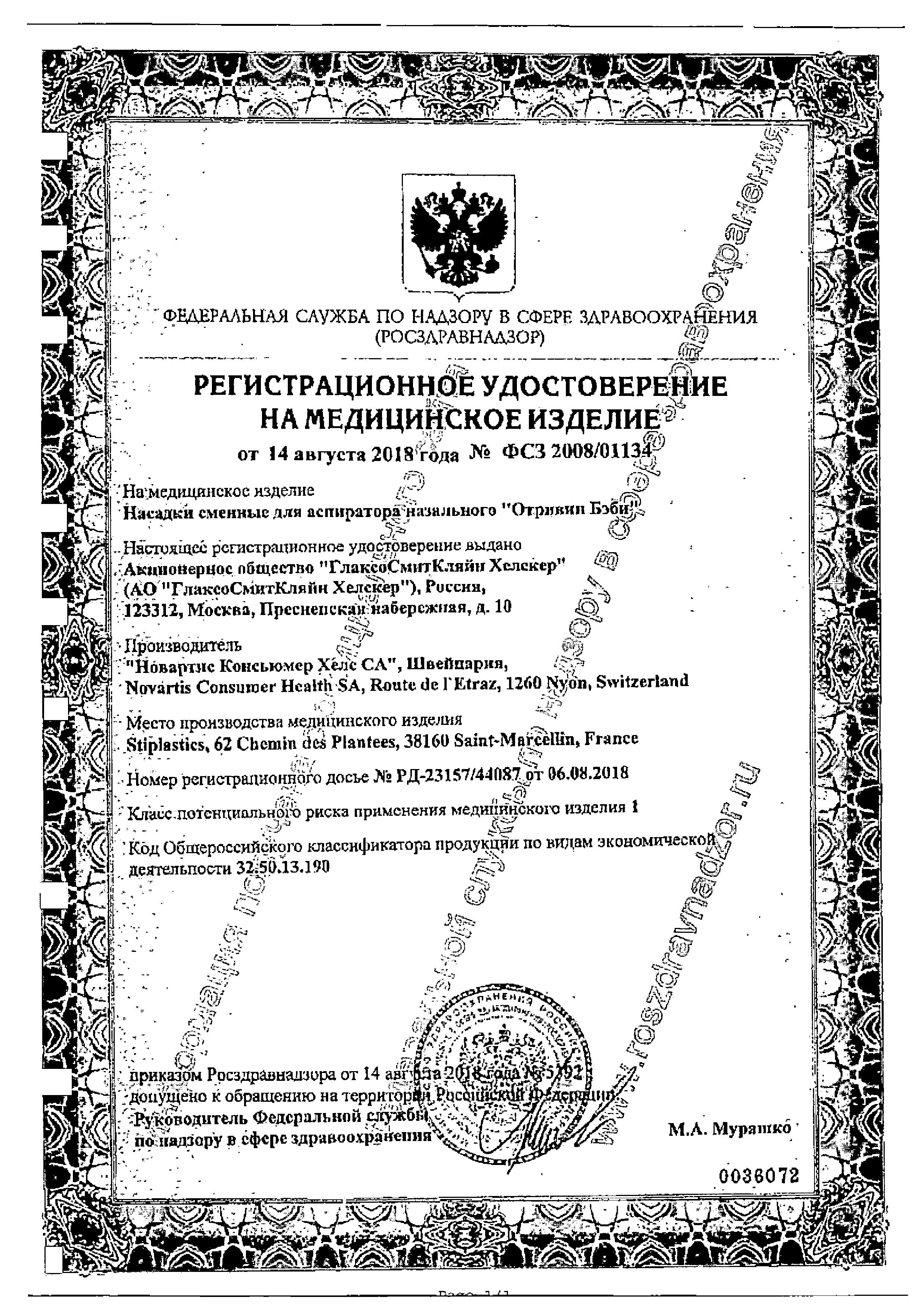 Сертификат на Отривин Бэби, насадки сменные для аспиратора, 10 шт.