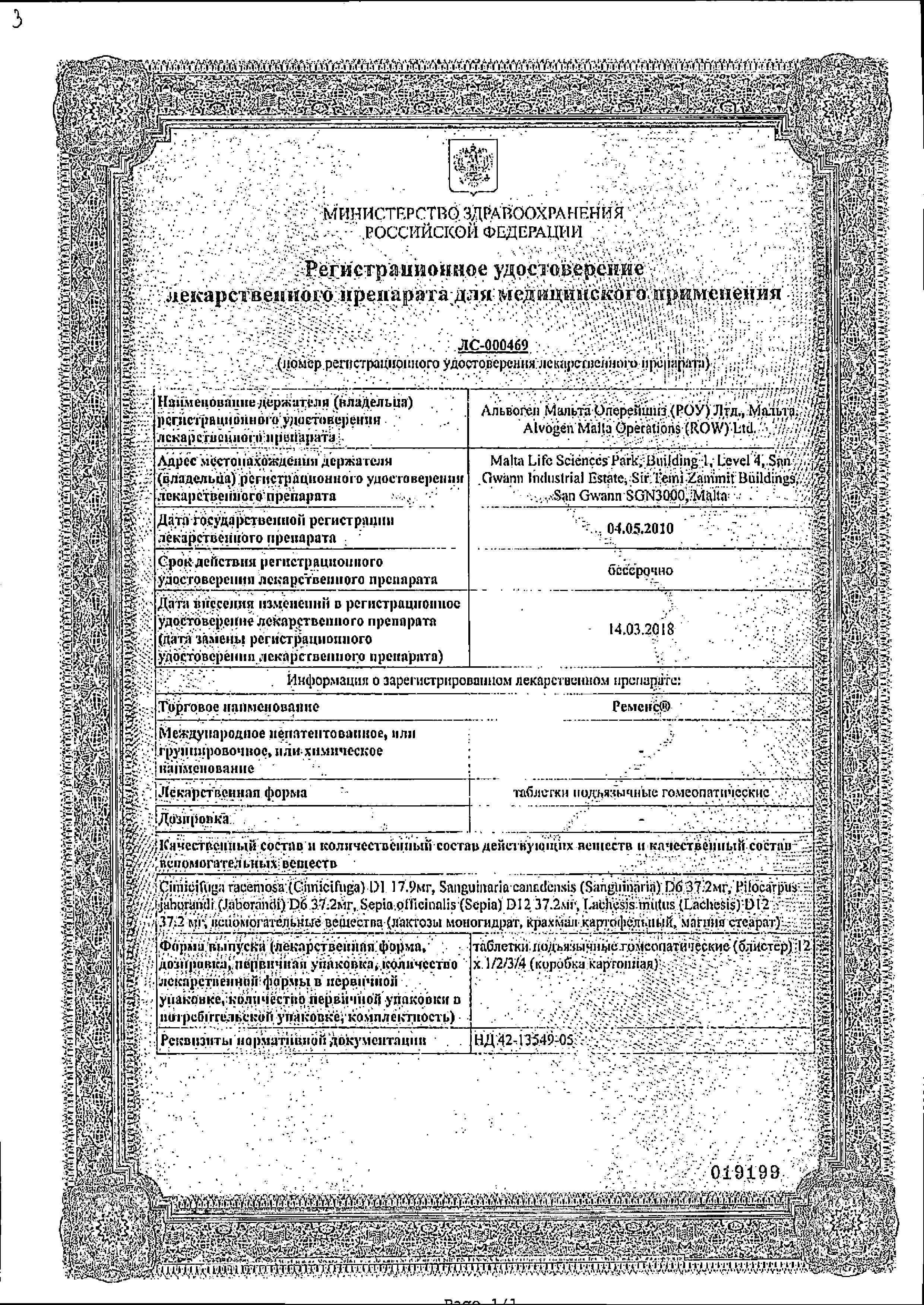 Сертификат на Ременс табл гомеопат подъязыч х36