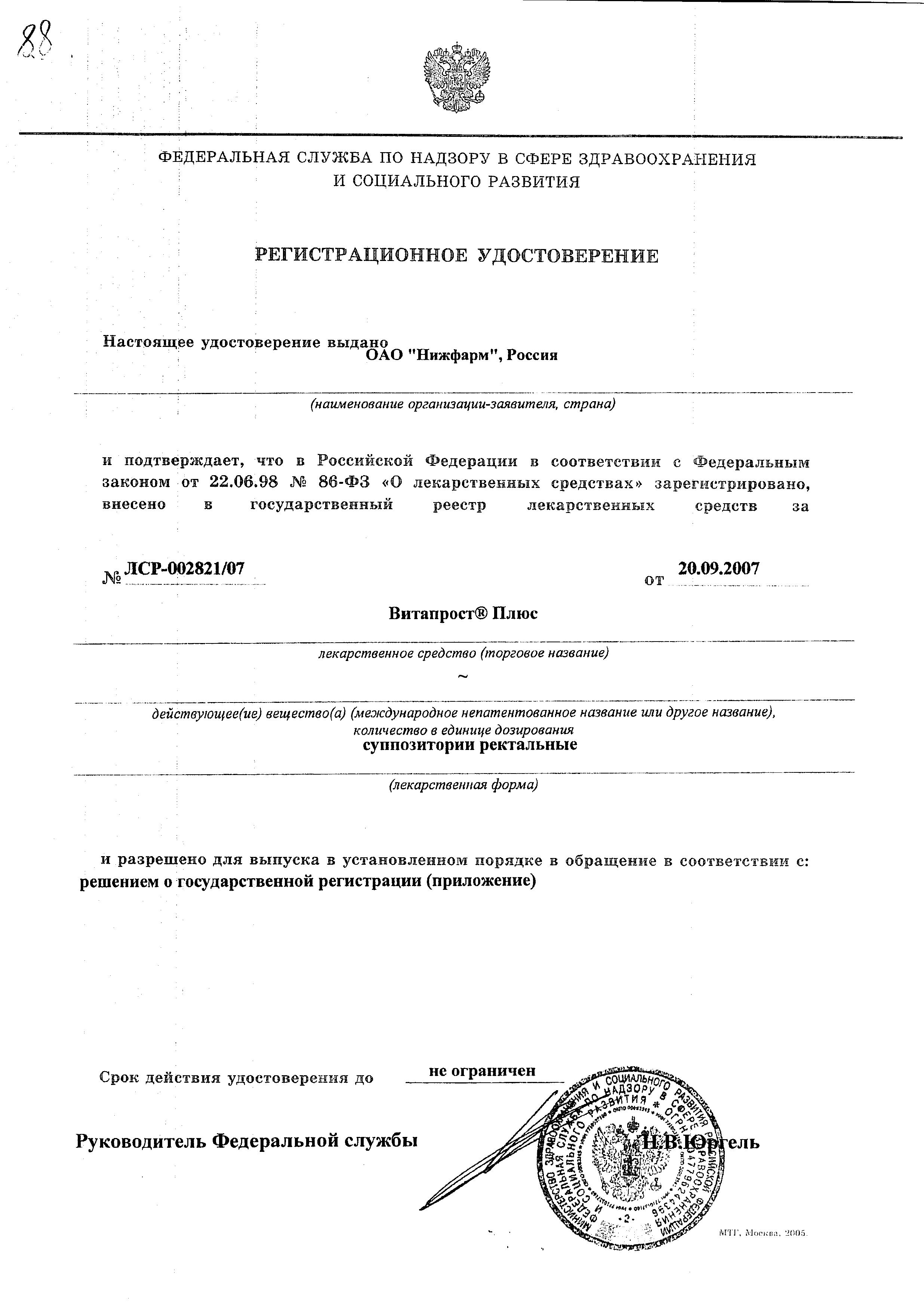 Сертификат на Витапрост Плюс, суппозитории ректальные, 10 шт.