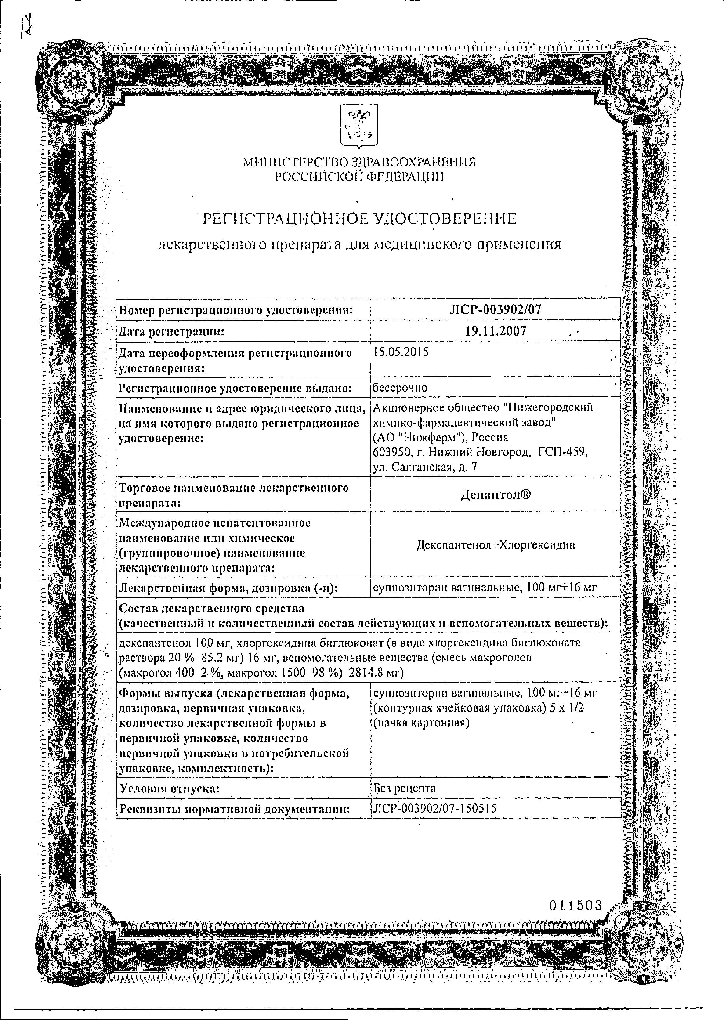 Сертификат на Депантол, суппозитории вагинальные, 10 шт.