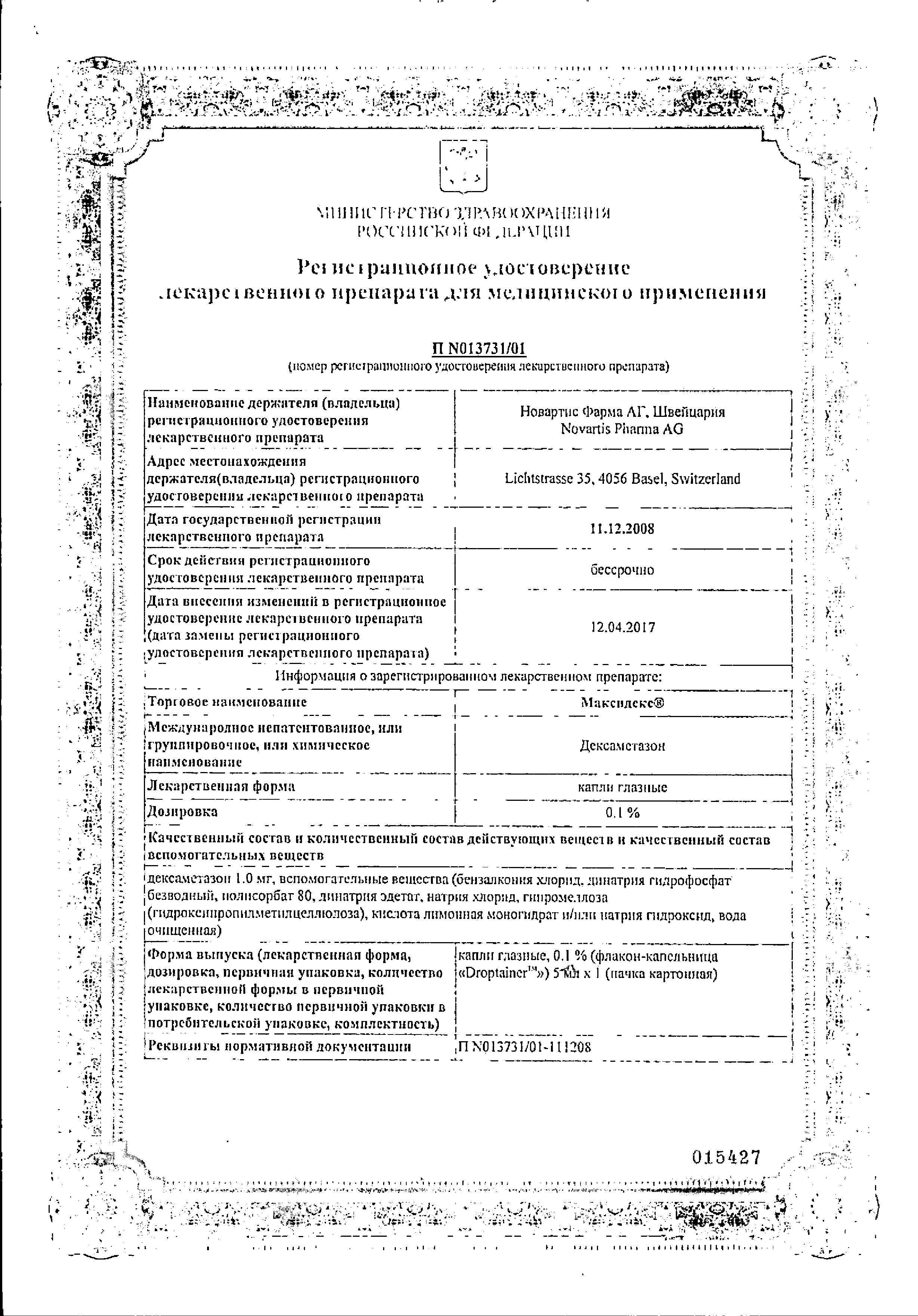 Сертификат на Максидекс, капли глазные 0.1%, 5 мл, 1 шт.