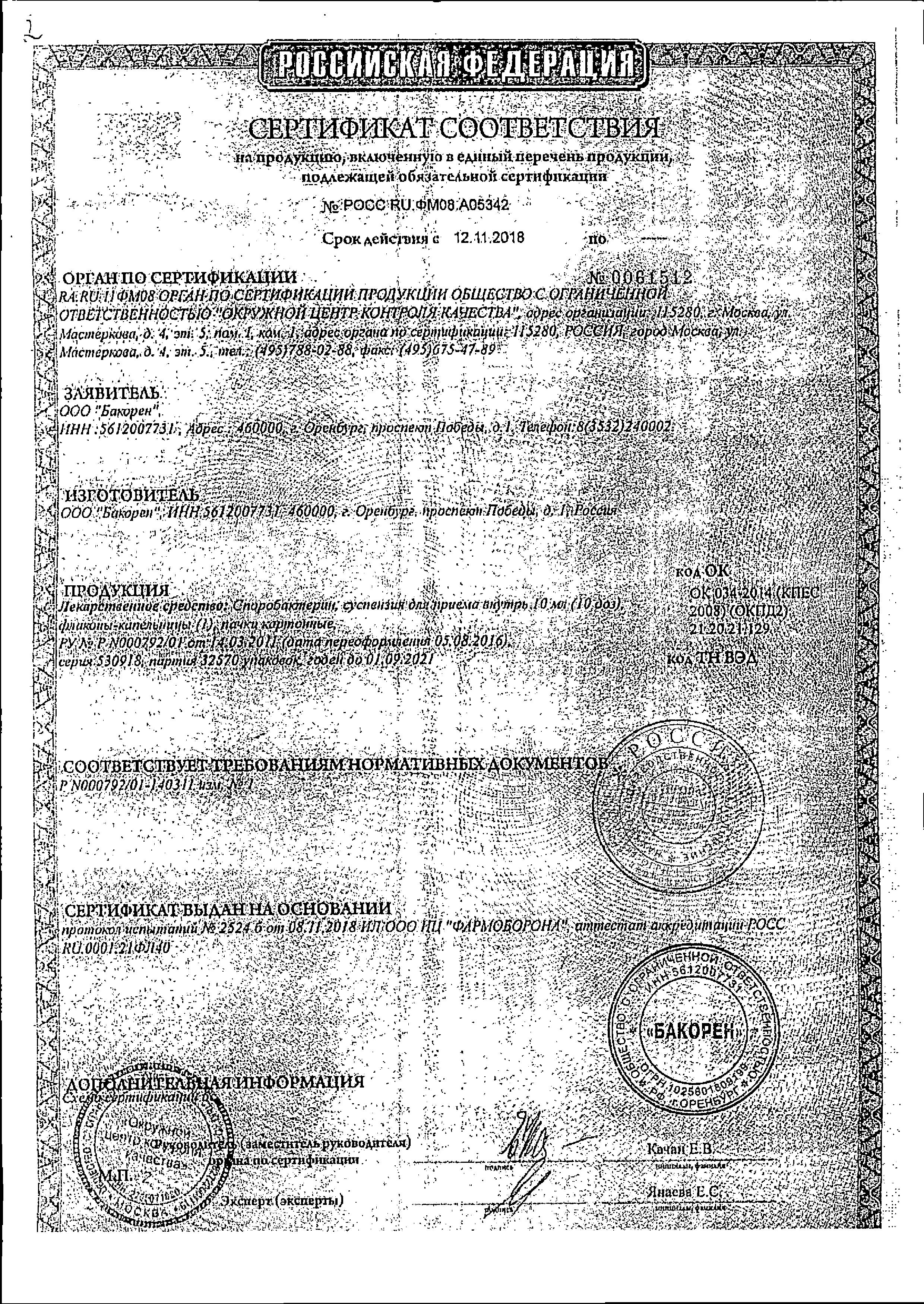 Сертификат на Пребиотики и пробиотики