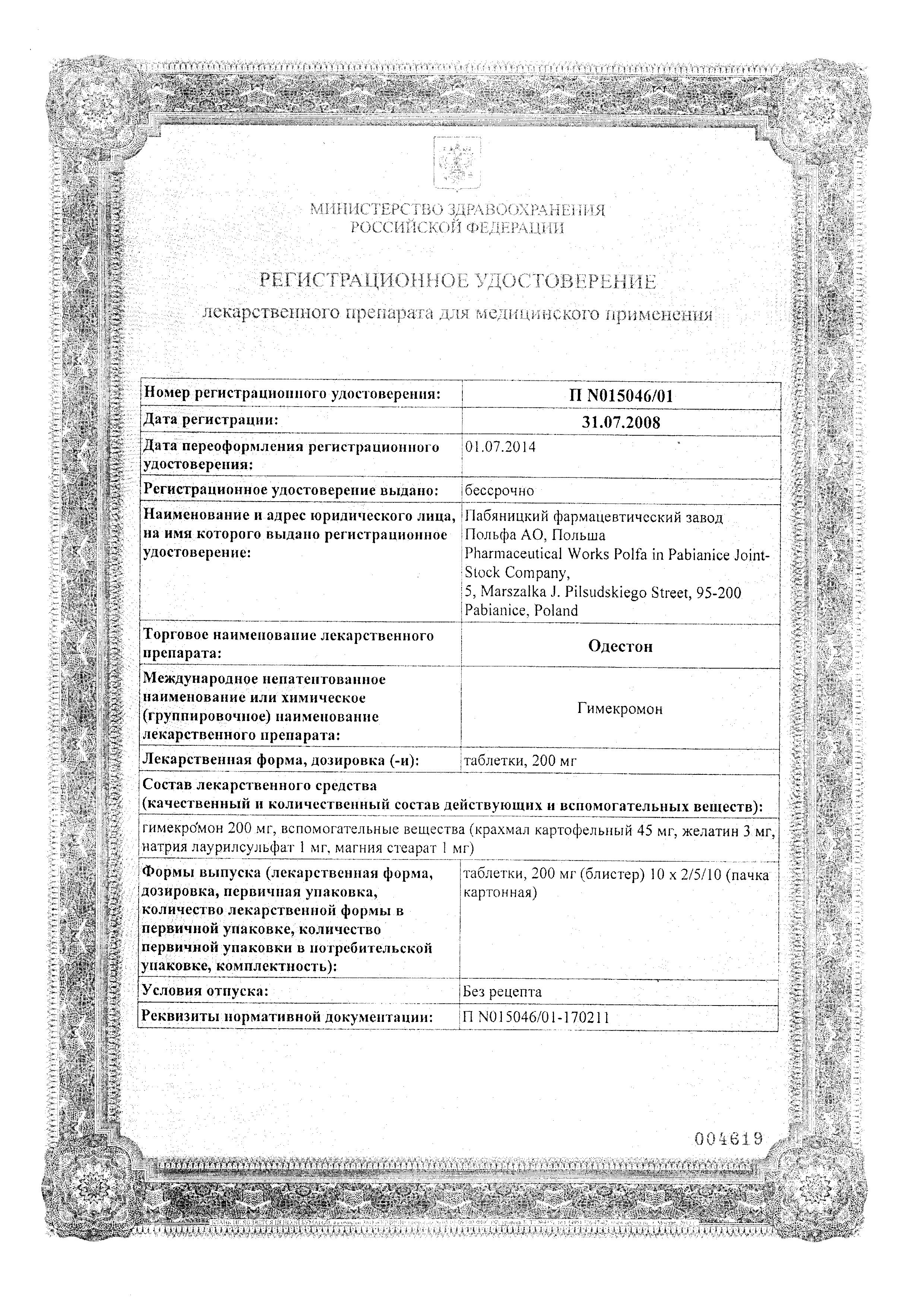 Сертификат на Одестон, таблетки 200 мг, 50 шт.