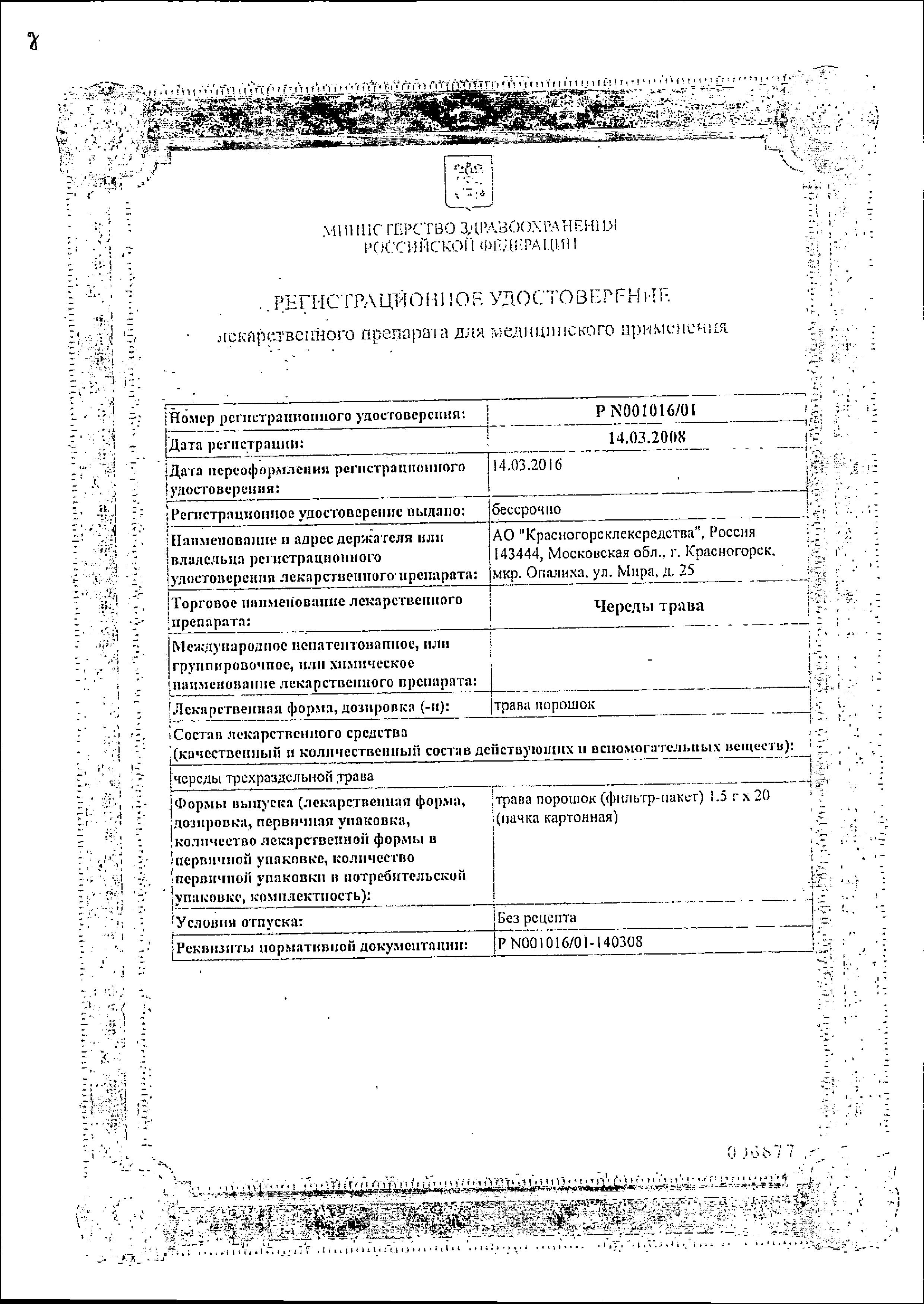 Сертификат на Череды трава, пакетики 1.5 г (Красногорсклексредства), 20 шт.