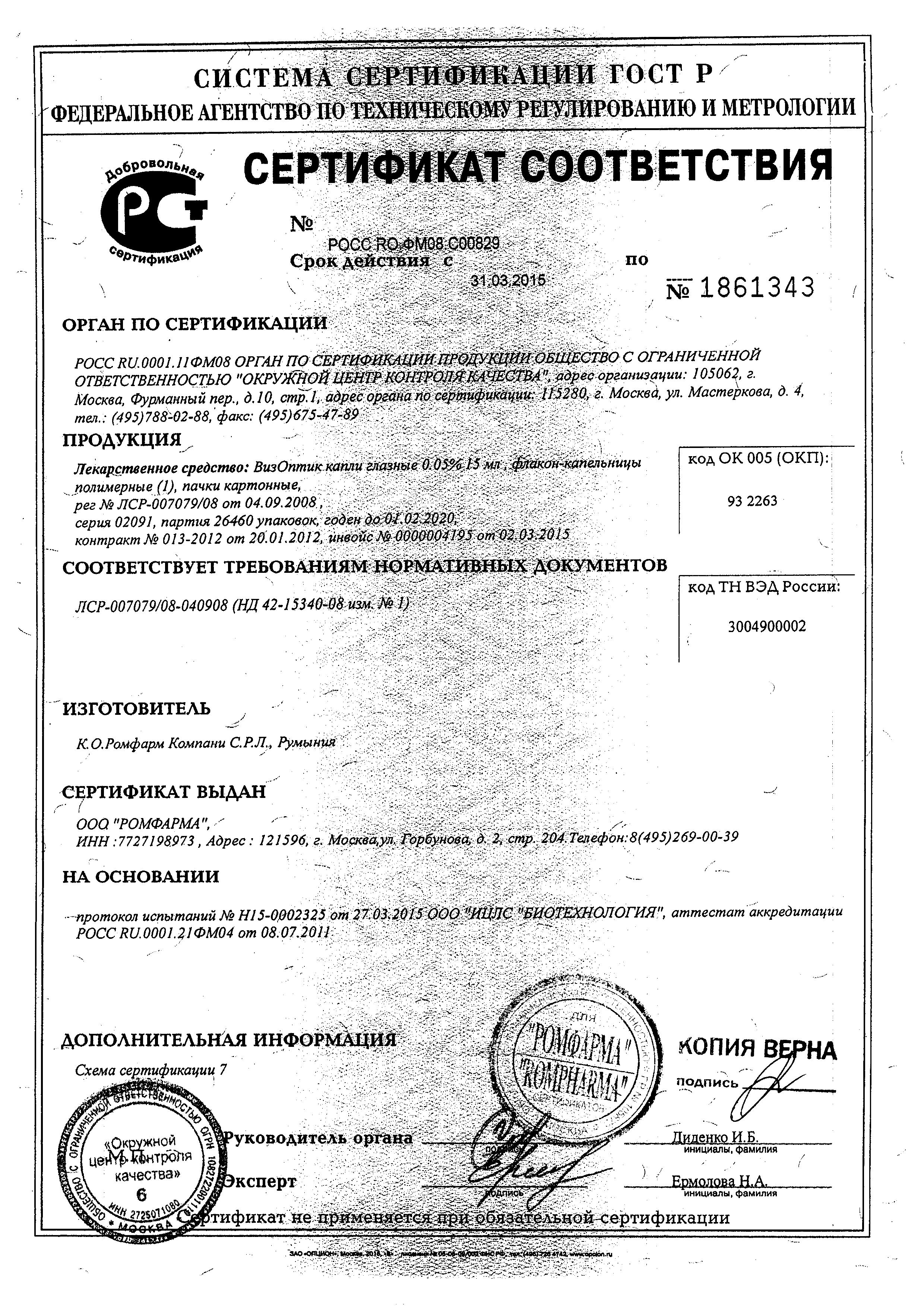 Сертификат VisOptic