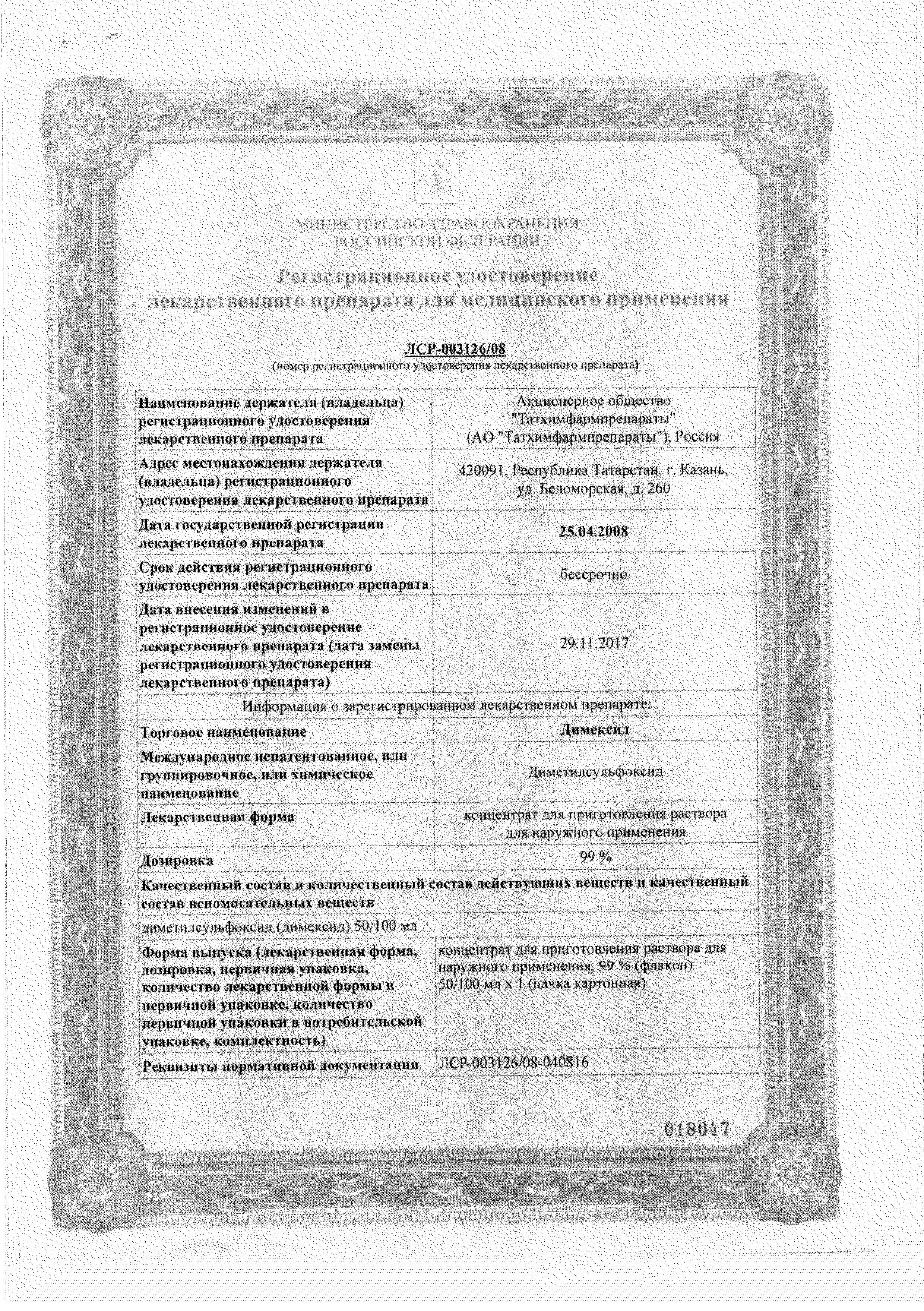 Сертификат на Димексид, концентрат, 100 мл