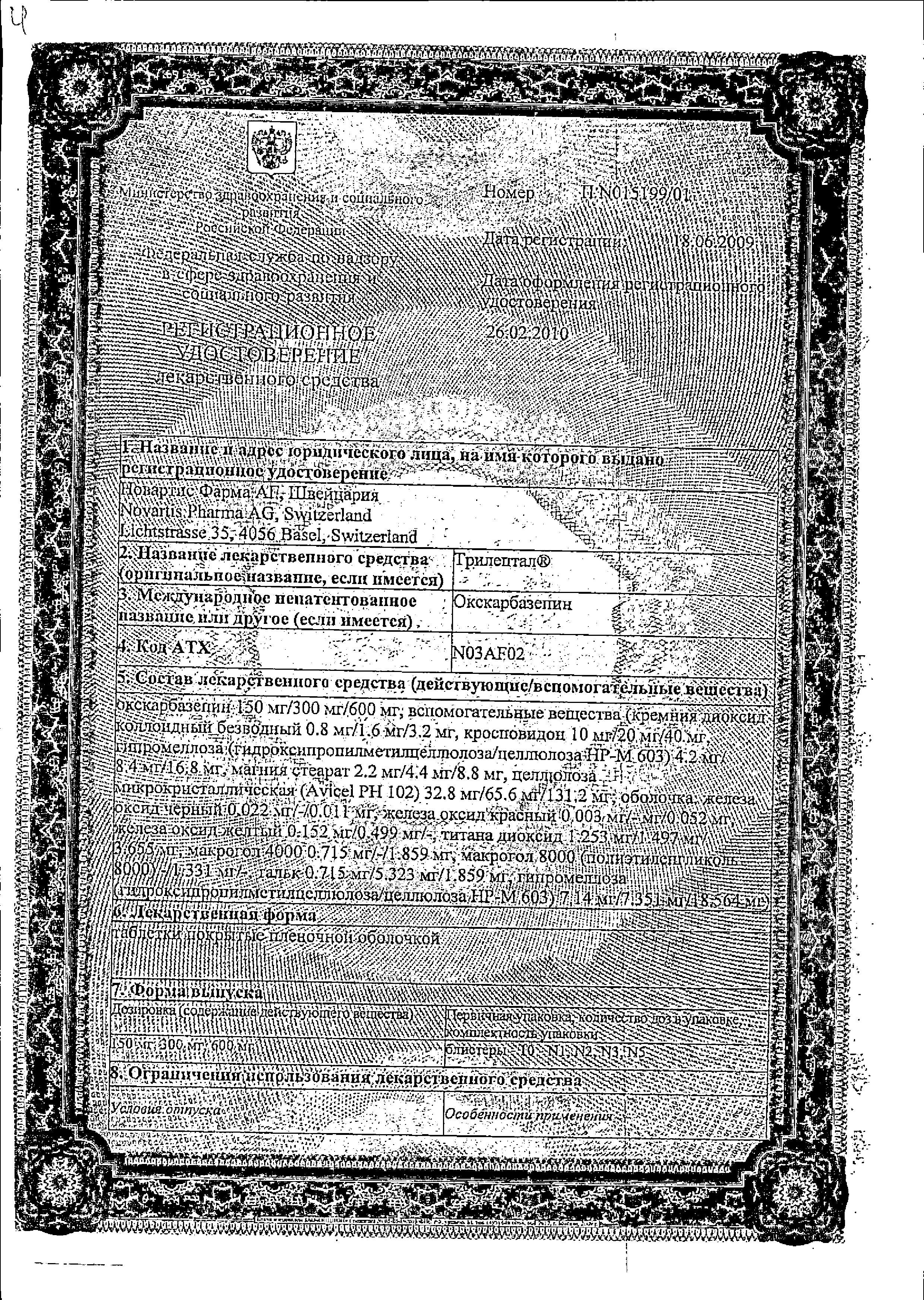 Сертификат на Трилептал, таблетки покрыт. плен. об. 150 мг, 50 шт.