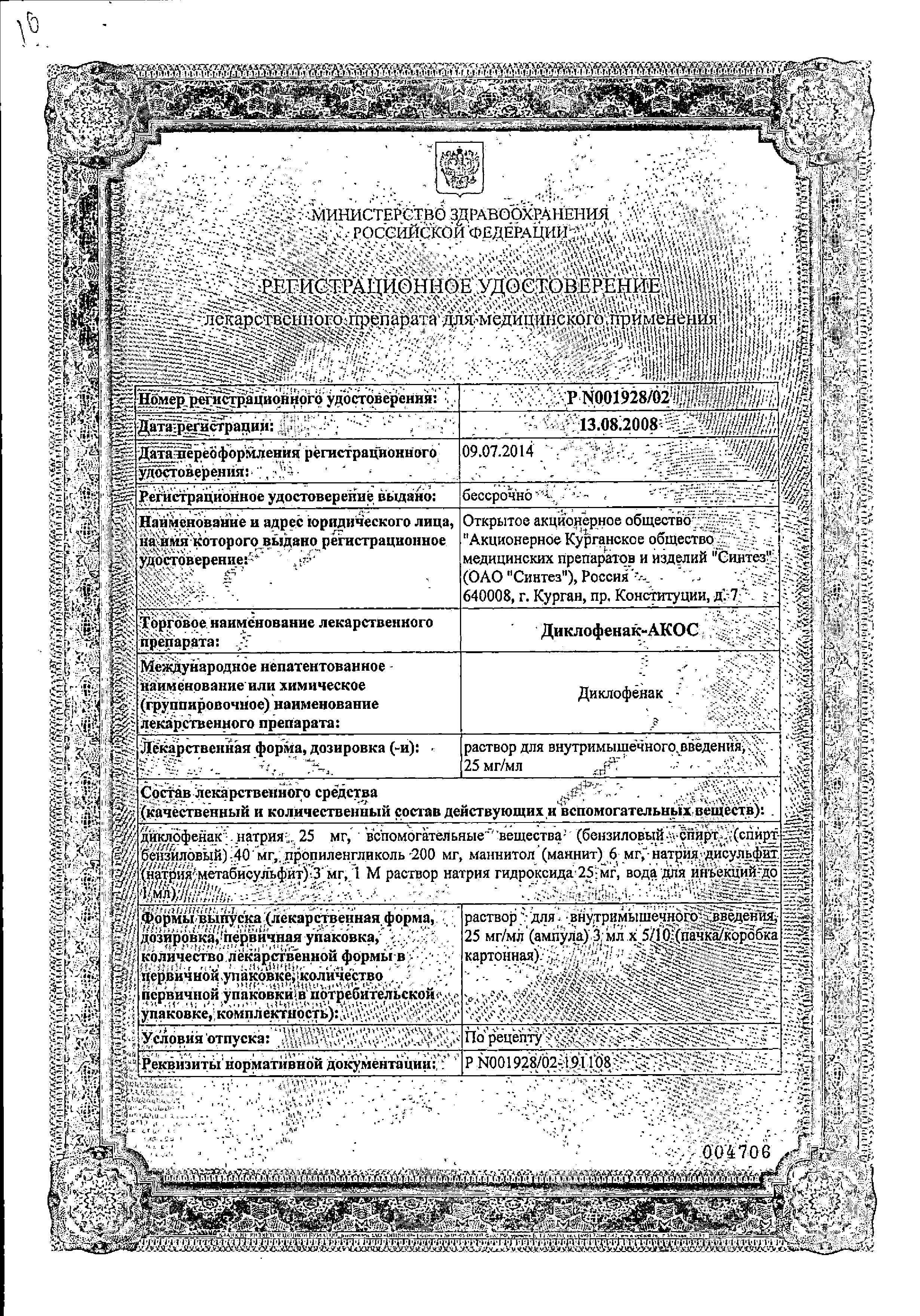 Сертификат на Диклофенак-АКОС, раствор 25 мг/мл, ампулы 3 мл, 5 шт.