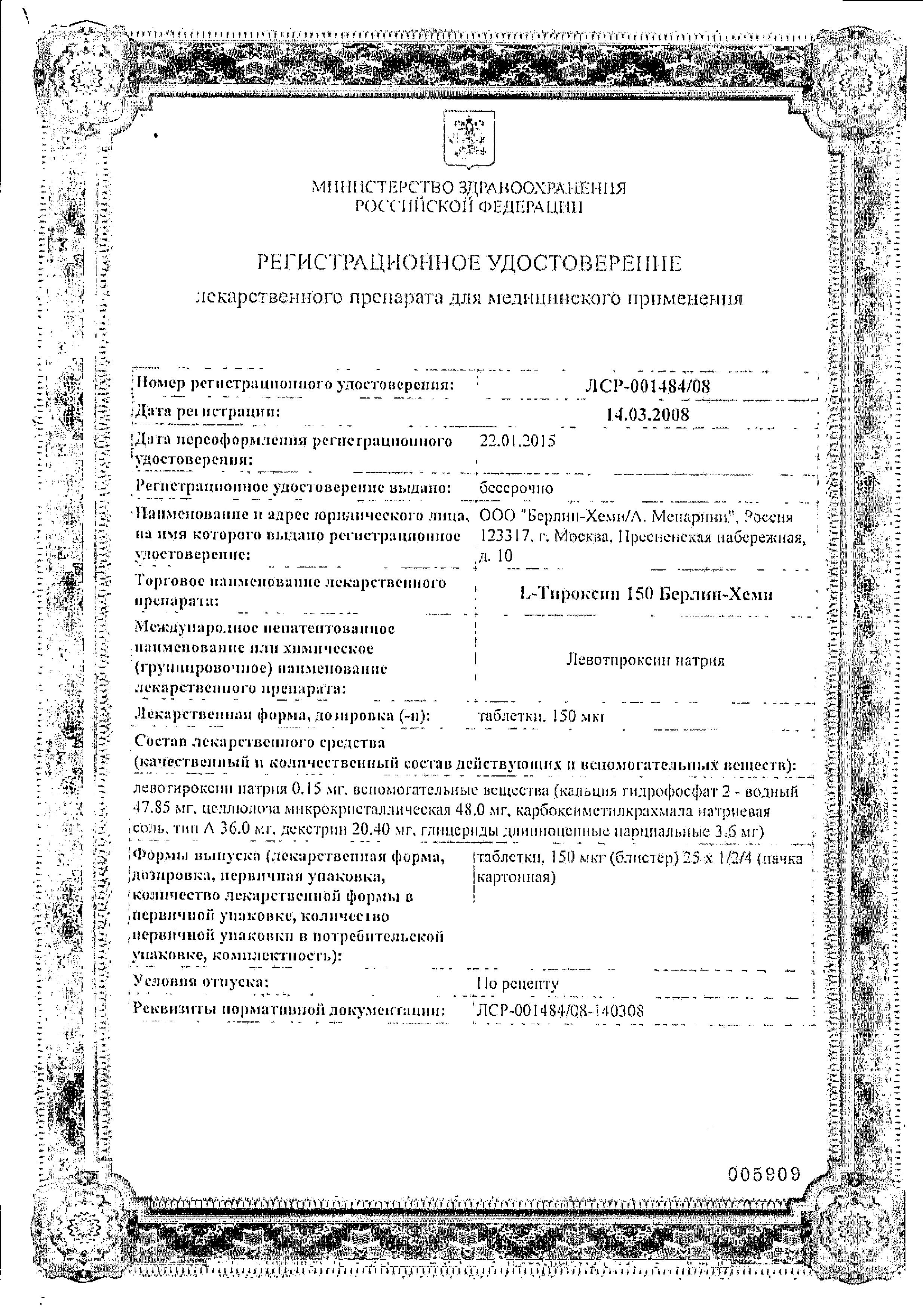 Сертификат на L-Тироксин 150 Берлин-Хеми, таблетки 150 мкг, 100 шт.